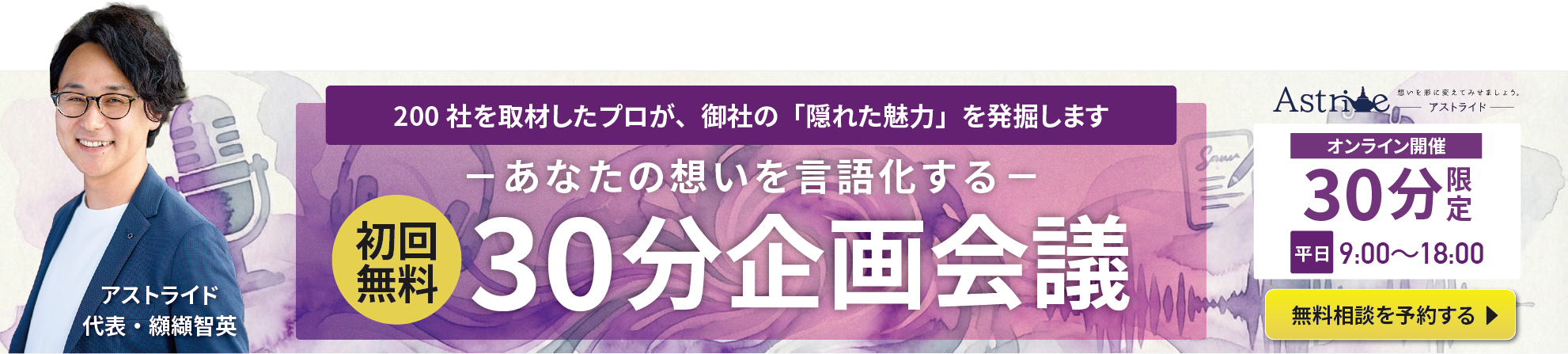 初回無料 30分企画会議 ─ あなたの想いを言語化する。無料相談を予約する