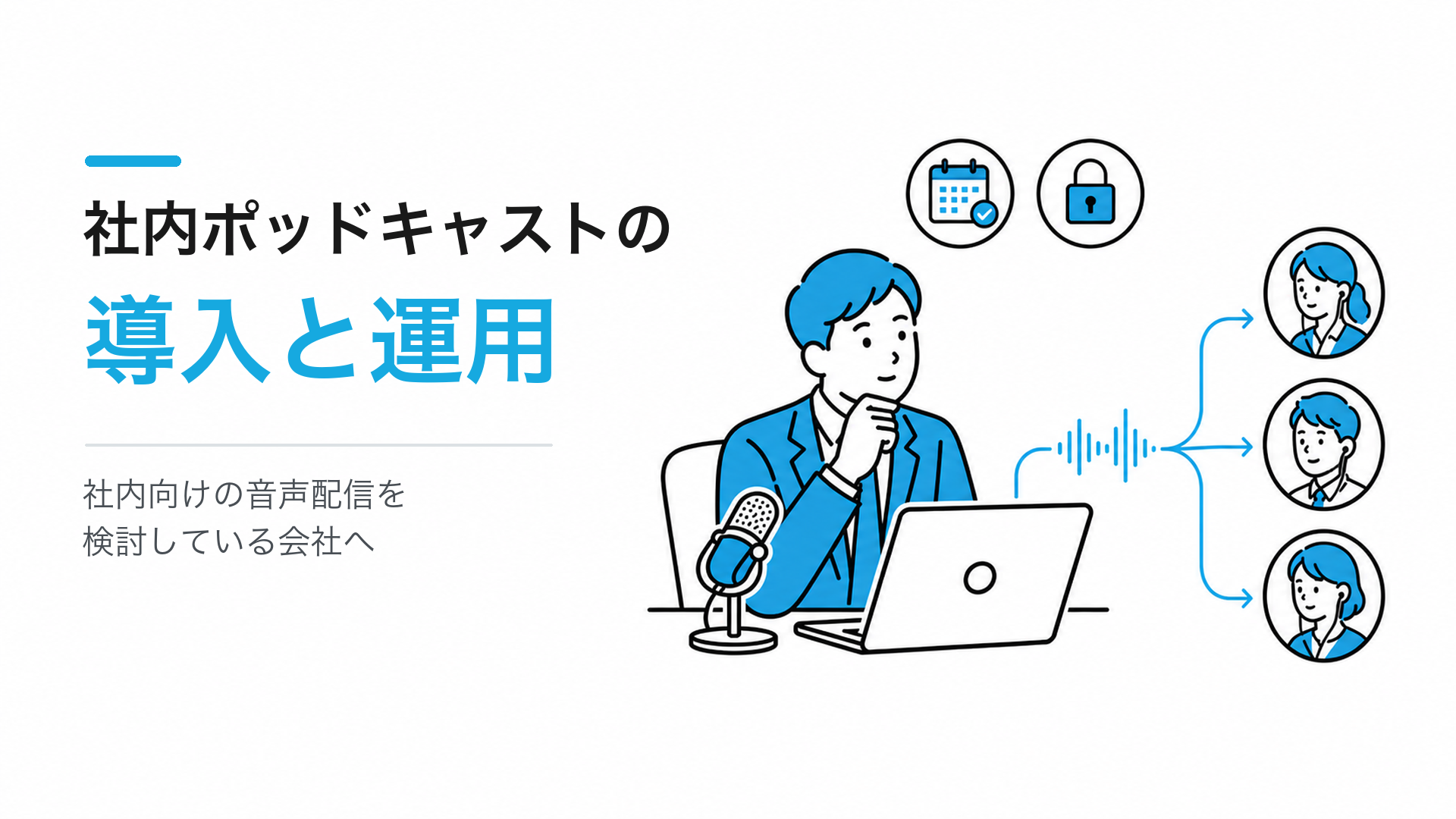 社内ポッドキャストの導入と運用｜社内向けの音声配信を検討している会社へ