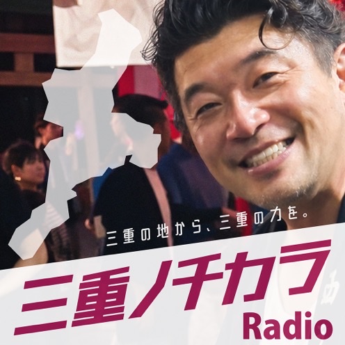 三重ノチカラRadio