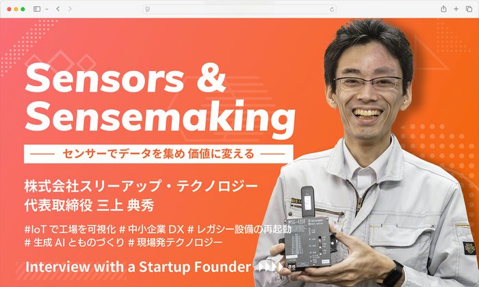 スリーアップ・テクノロジー 三上典秀社長のインタビュー映像