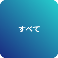 すべて