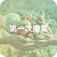 第一次産業
