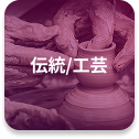 伝統 / 伝統産業