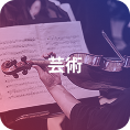 芸術
