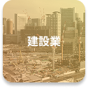 建設業