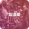 製造業