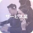 サービス業
