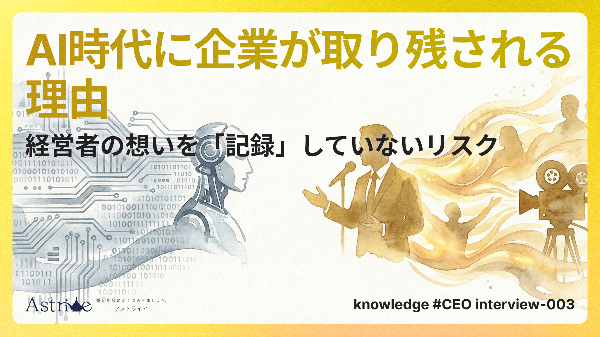 AI時代に企業が取り残される理由：経営者の想いを「記録」していないリスク
