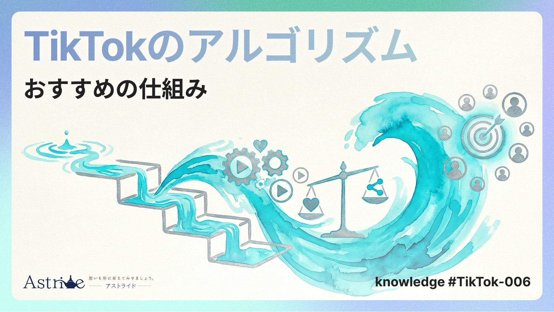 TikTokのアルゴリズム：「おすすめ」の仕組みを理解する