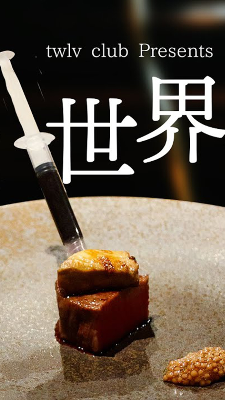 世界を巡る晩餐会|ステーキ ベンガル 西澤佳紀氏（twlv club イベント紹介）