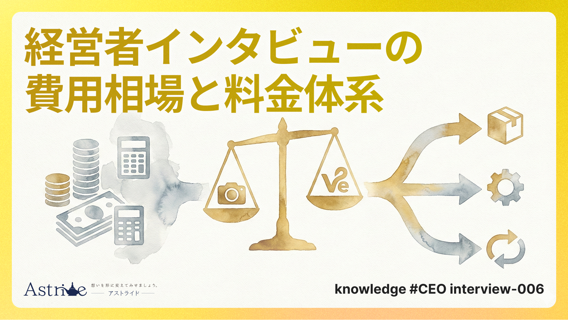 経営者インタビューの費用相場と料金体系