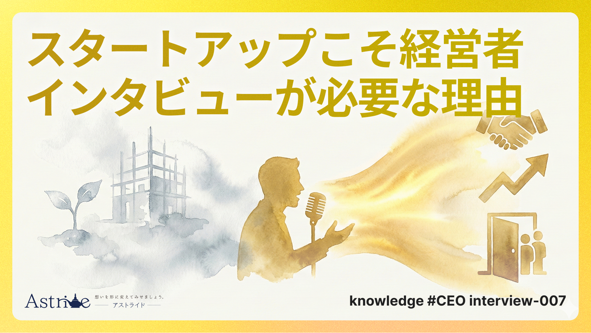 スタートアップこそ経営者インタビューが必要な理由：実績が少ない時期の信頼獲得術
