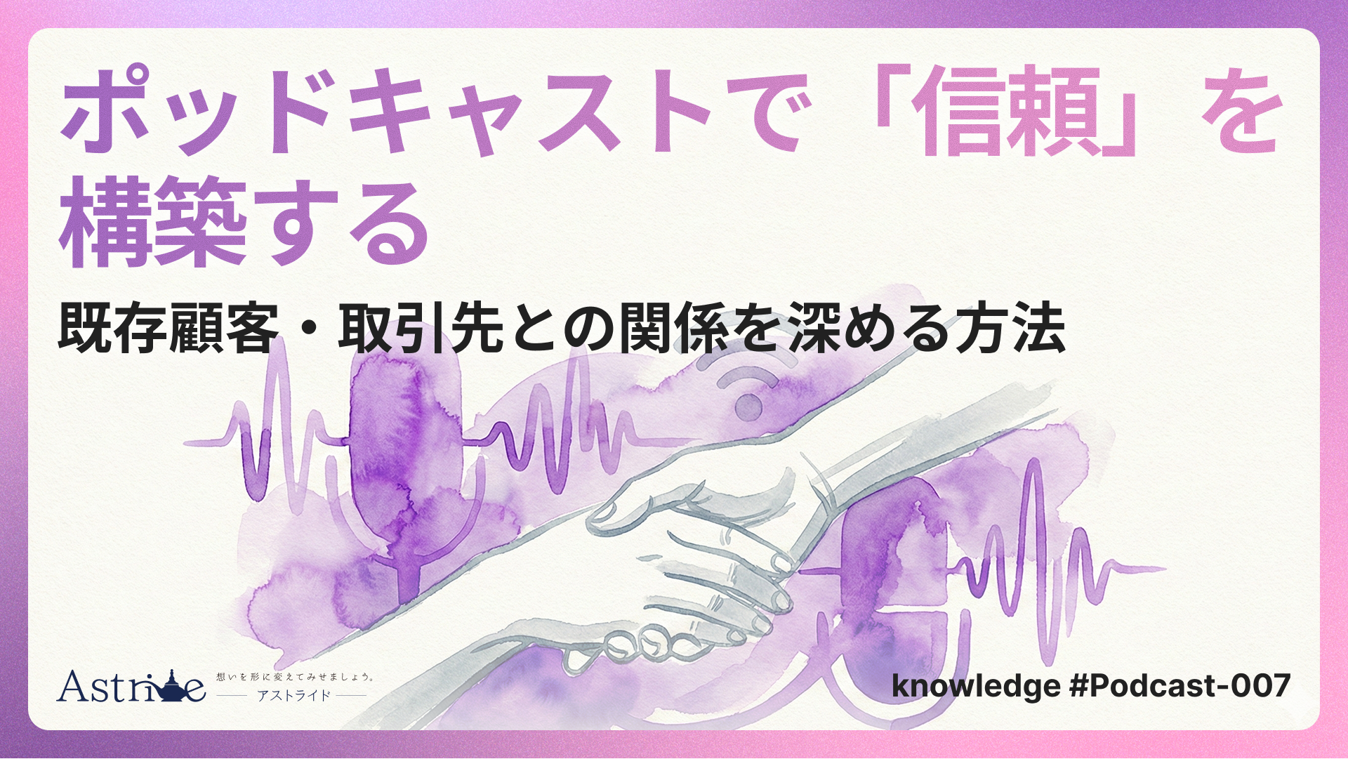 ポッドキャストで「信頼」を構築する