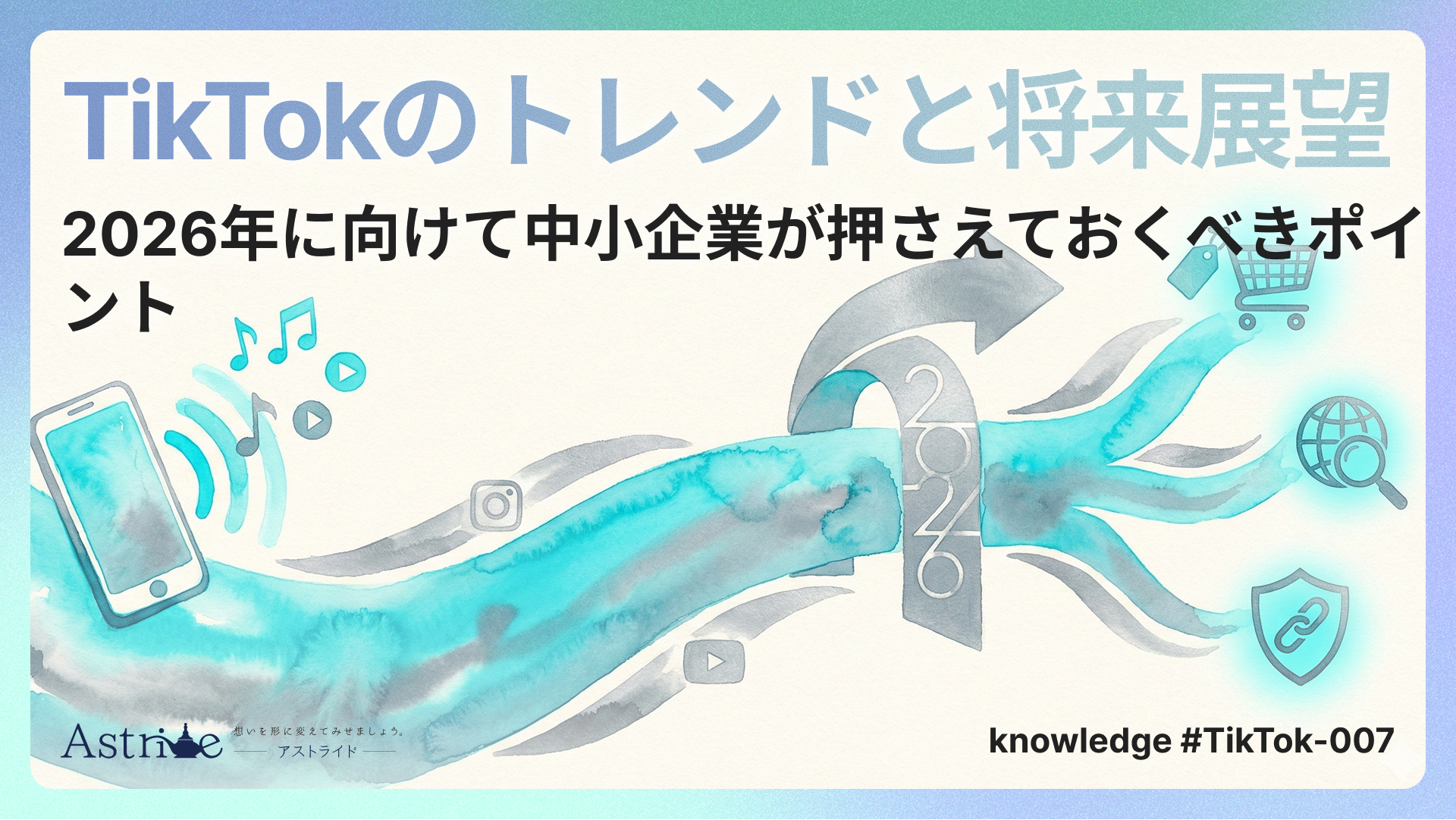 TikTokのトレンドと将来展望