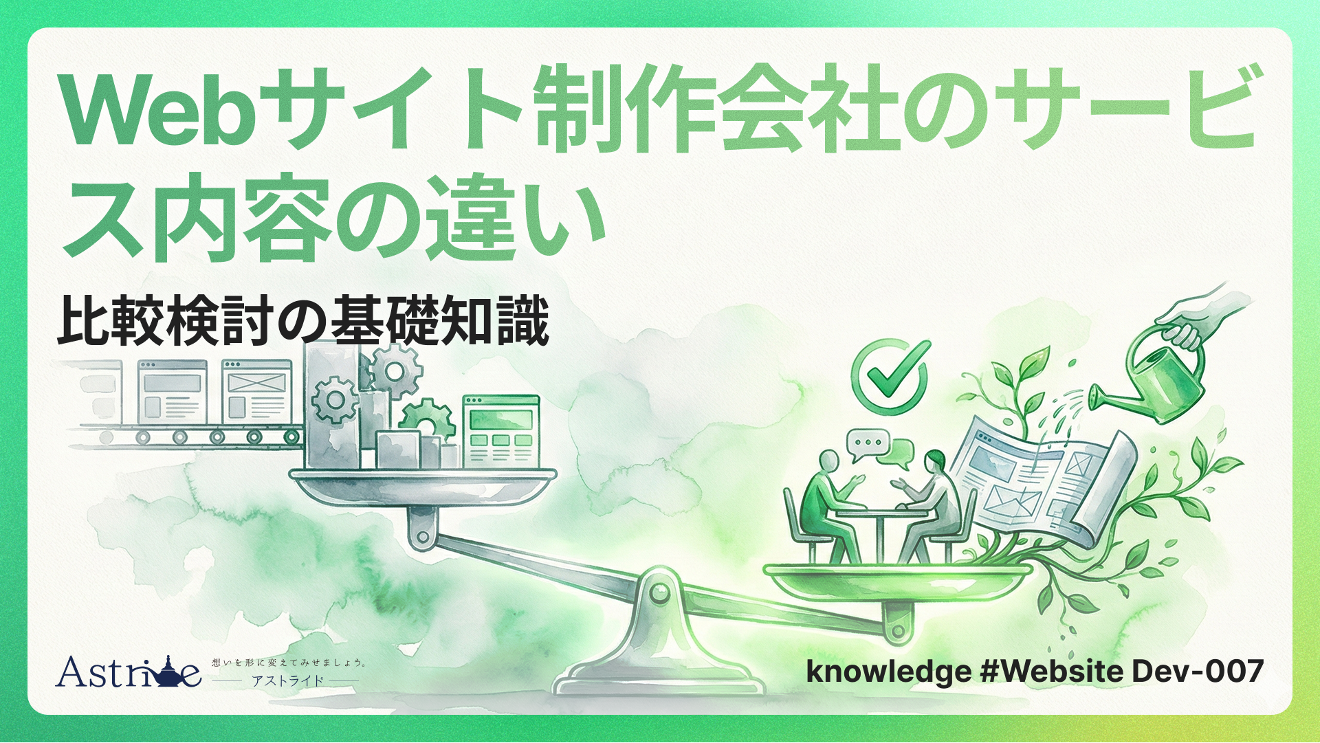 Webサイト制作会社のサービス内容の違い｜比較検討の基礎知識