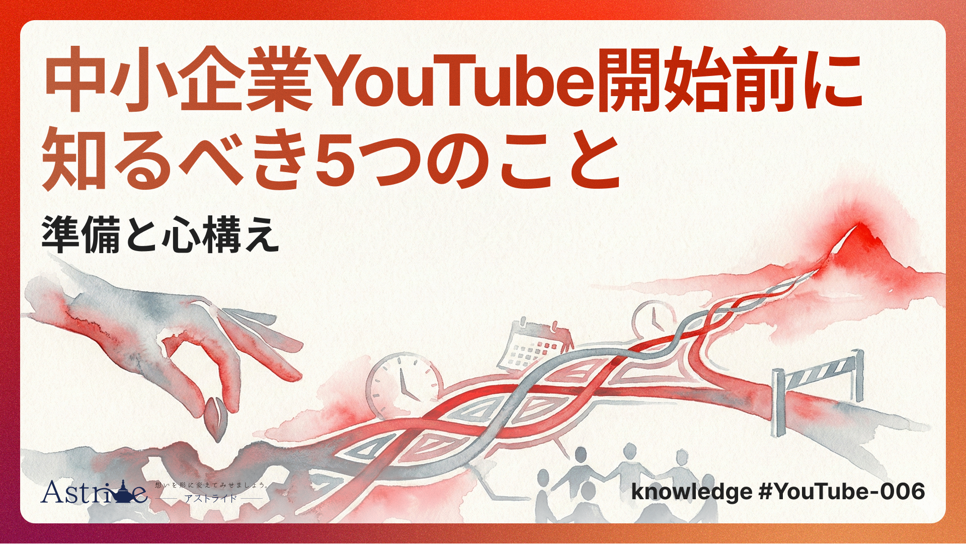 中小企業YouTube開始前に知るべき5つのこと｜準備と心構え