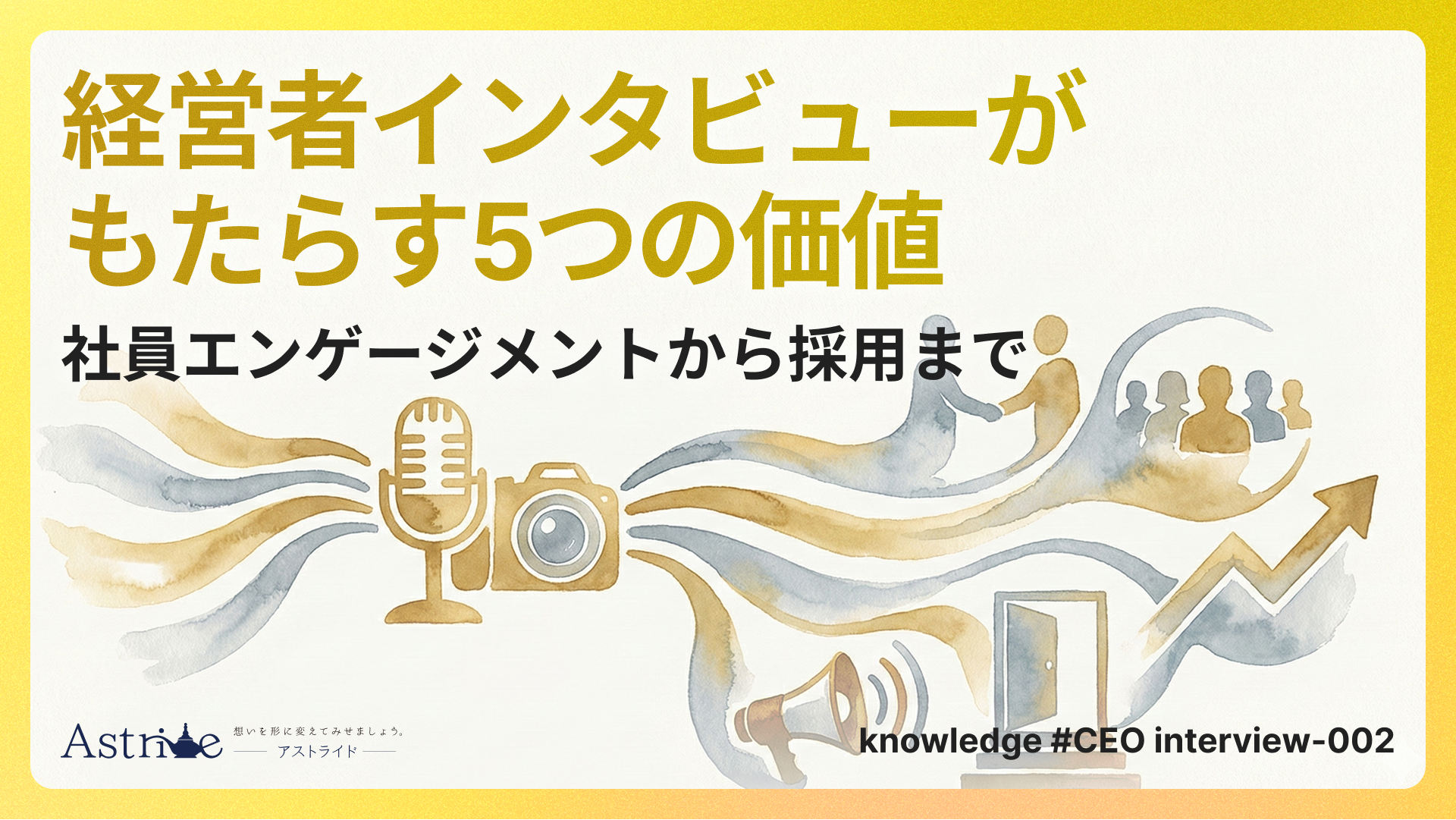 経営者インタビューがもたらす5つの価値：社員エンゲージメントから採用まで