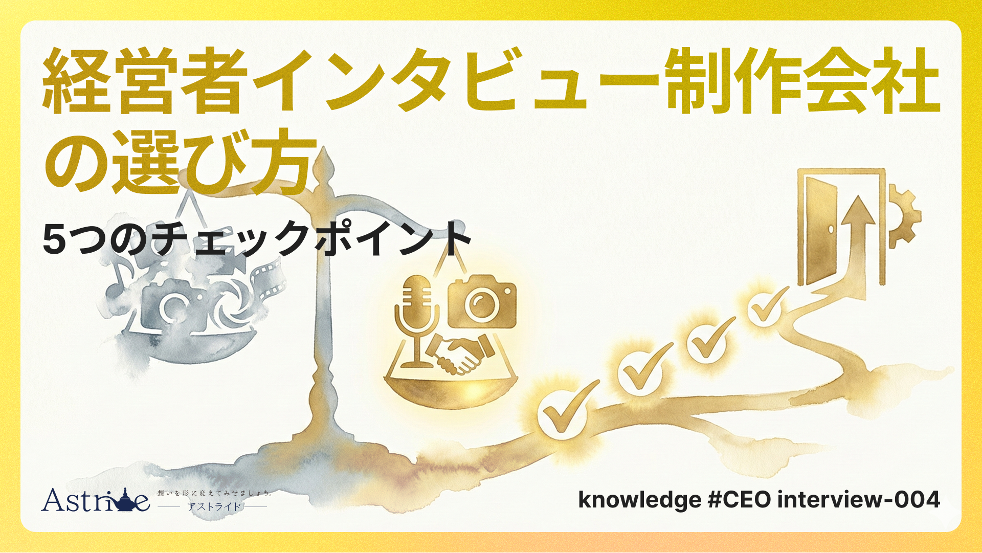 経営者インタビュー制作会社の選び方：5つのチェックポイント