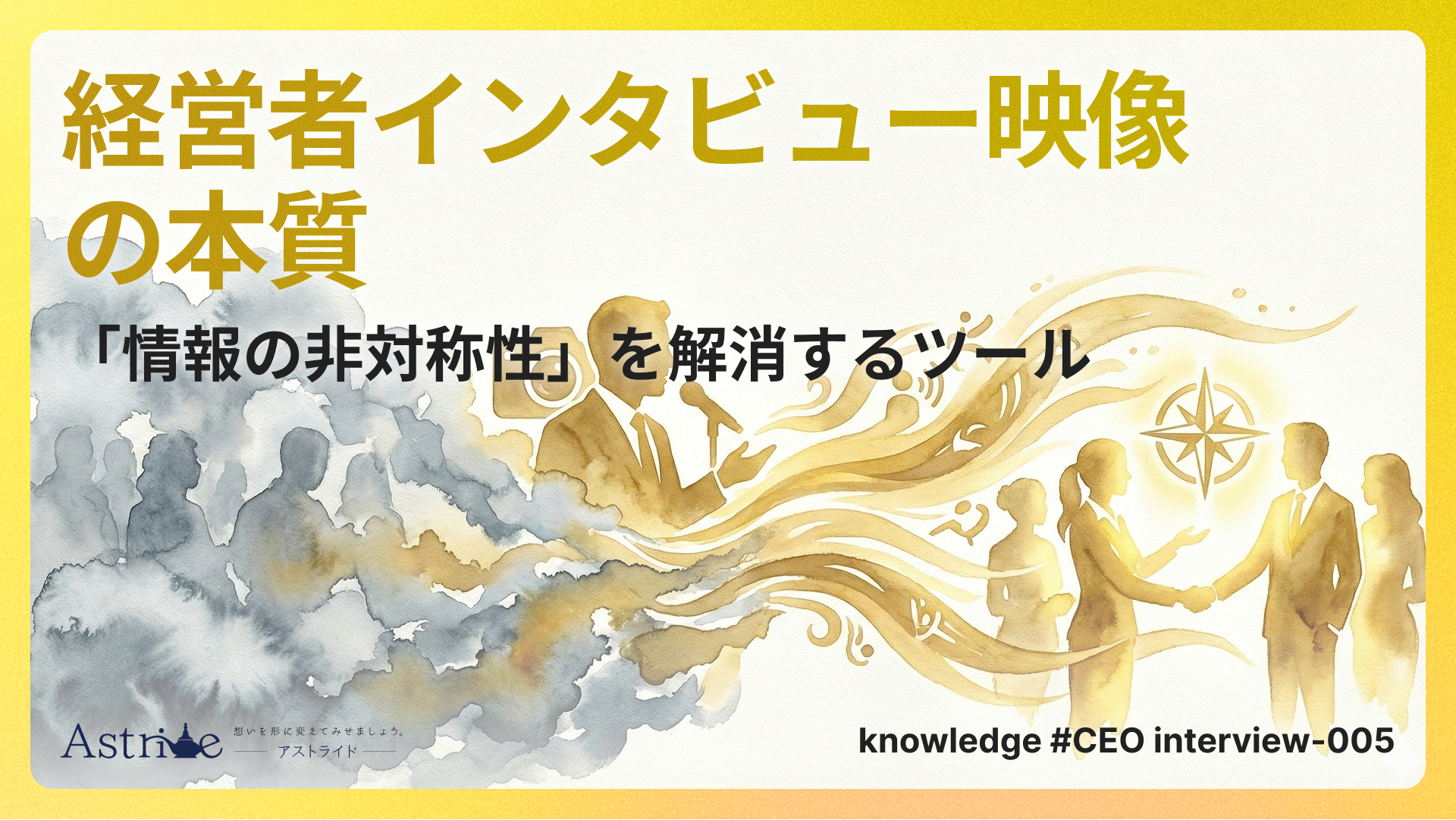 経営者インタビュー映像の本質：「情報の非対称性」を解消するツール