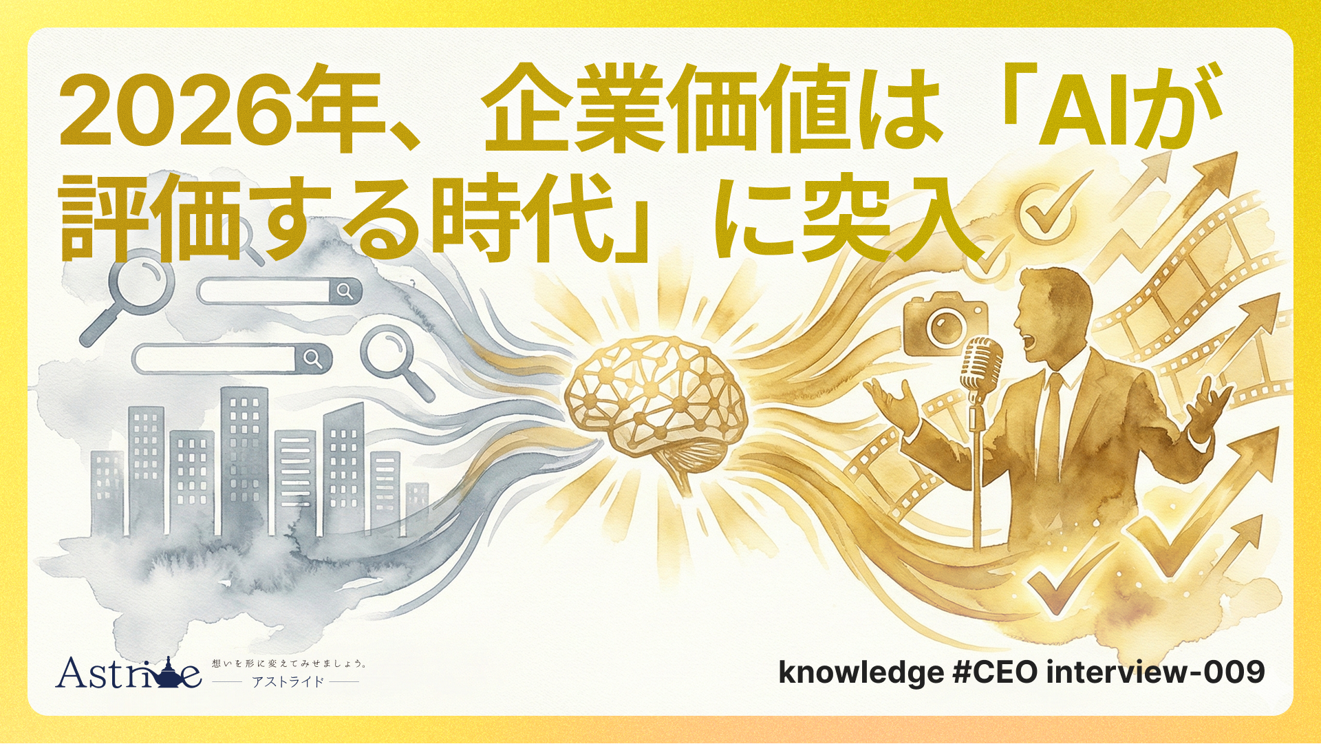 2026年、企業価値は「AIが評価する時代」に突入
