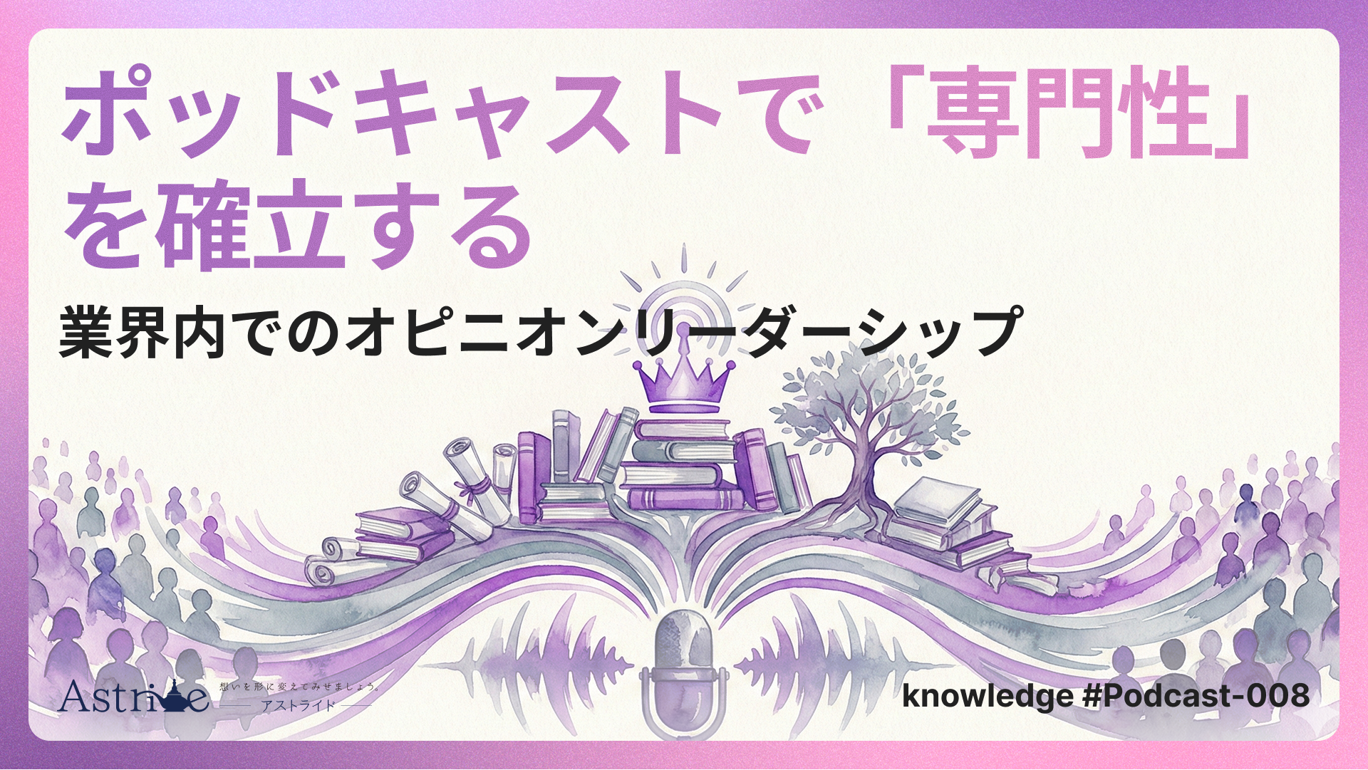 ポッドキャストで「専門性」を確立する：業界内でのオピニオンリーダーシップ