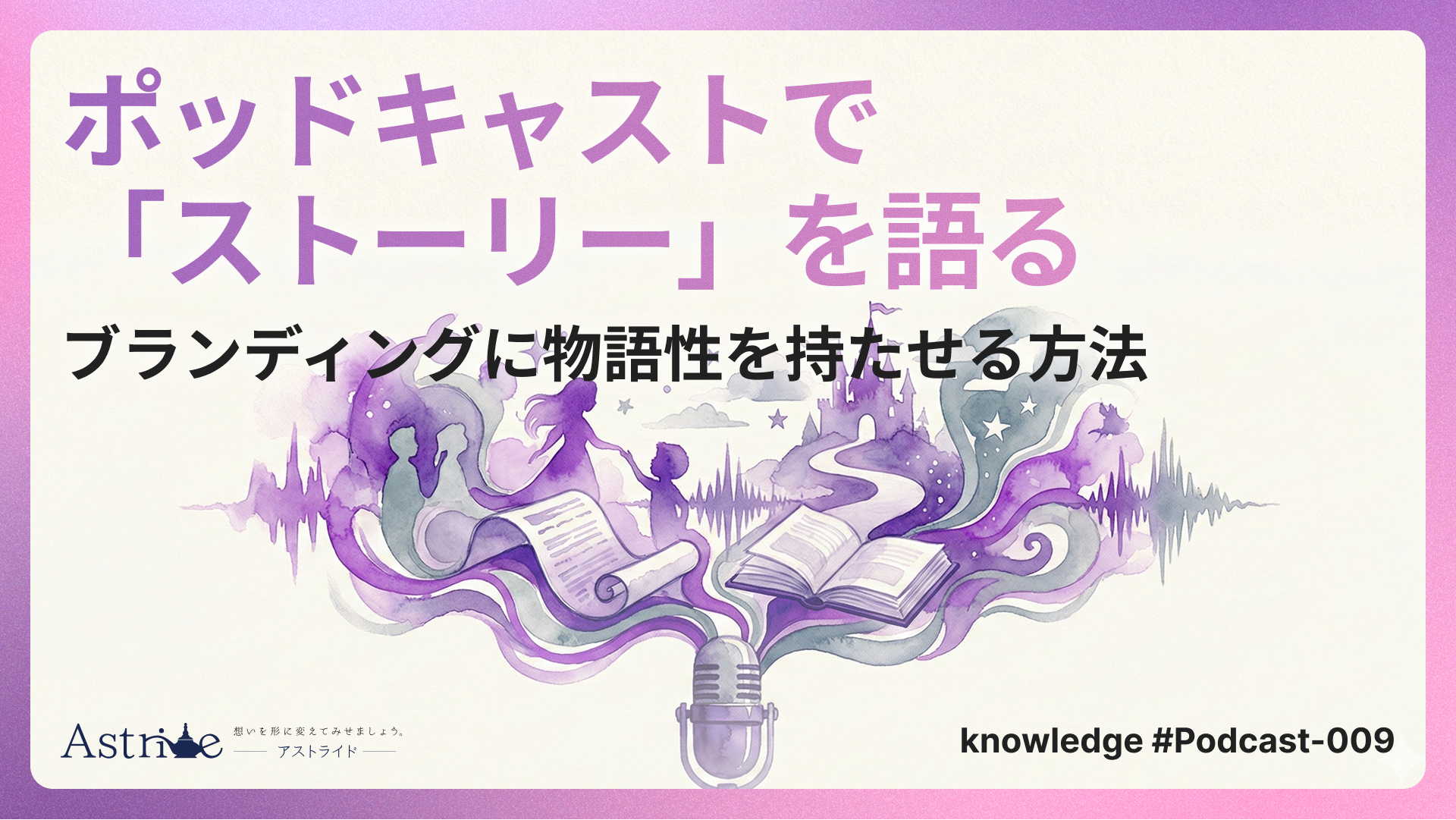 ポッドキャストで「ストーリー」を語る：ブランディングに物語性を持たせる方法