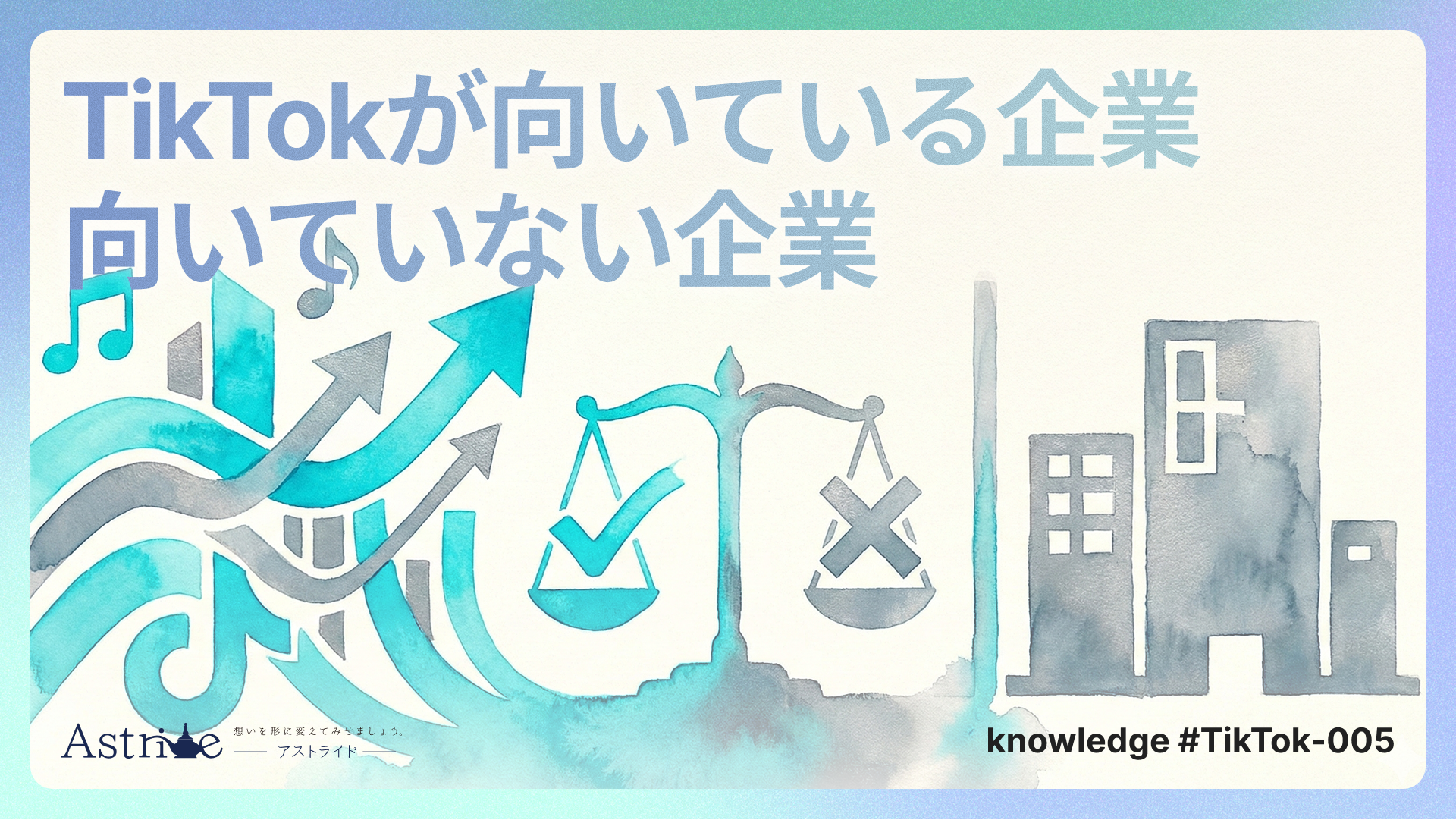 TikTokが向いている企業、向いていない企業