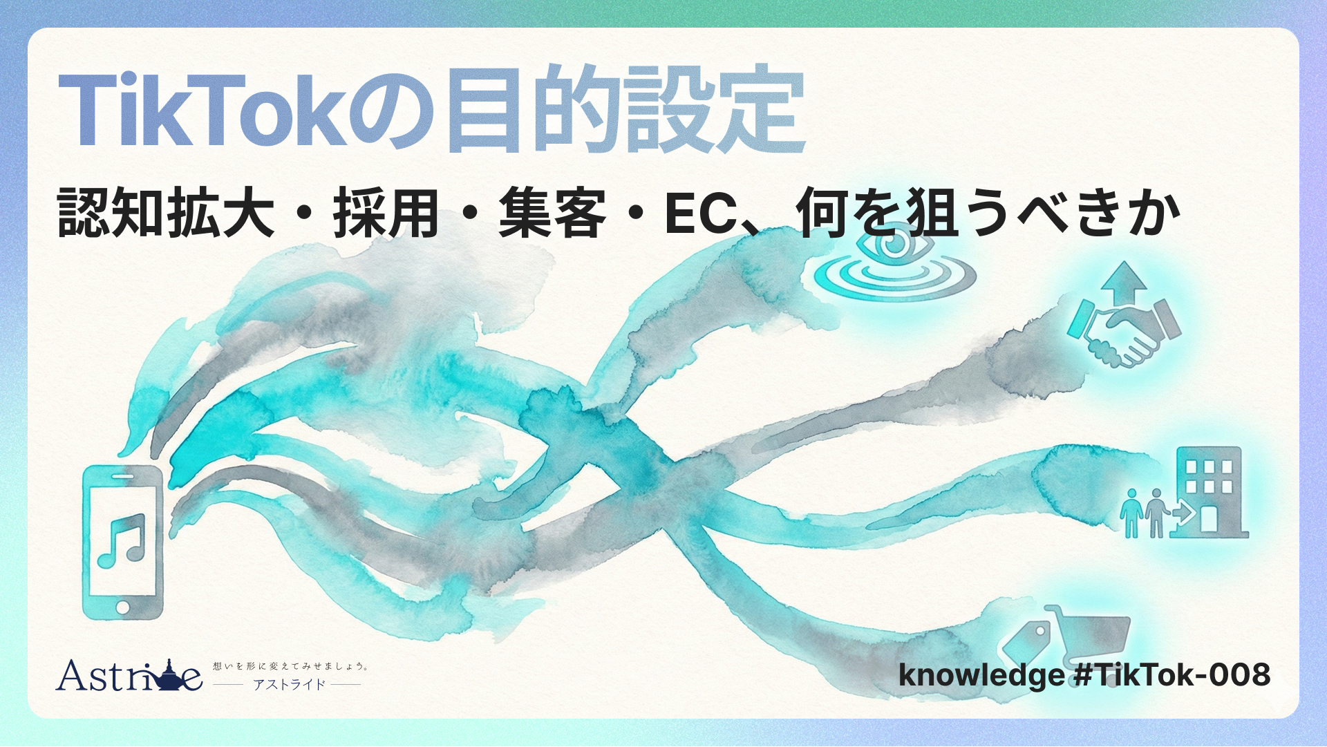 TikTokの目的設定：認知拡大・採用・集客・EC、何を狙うべきか