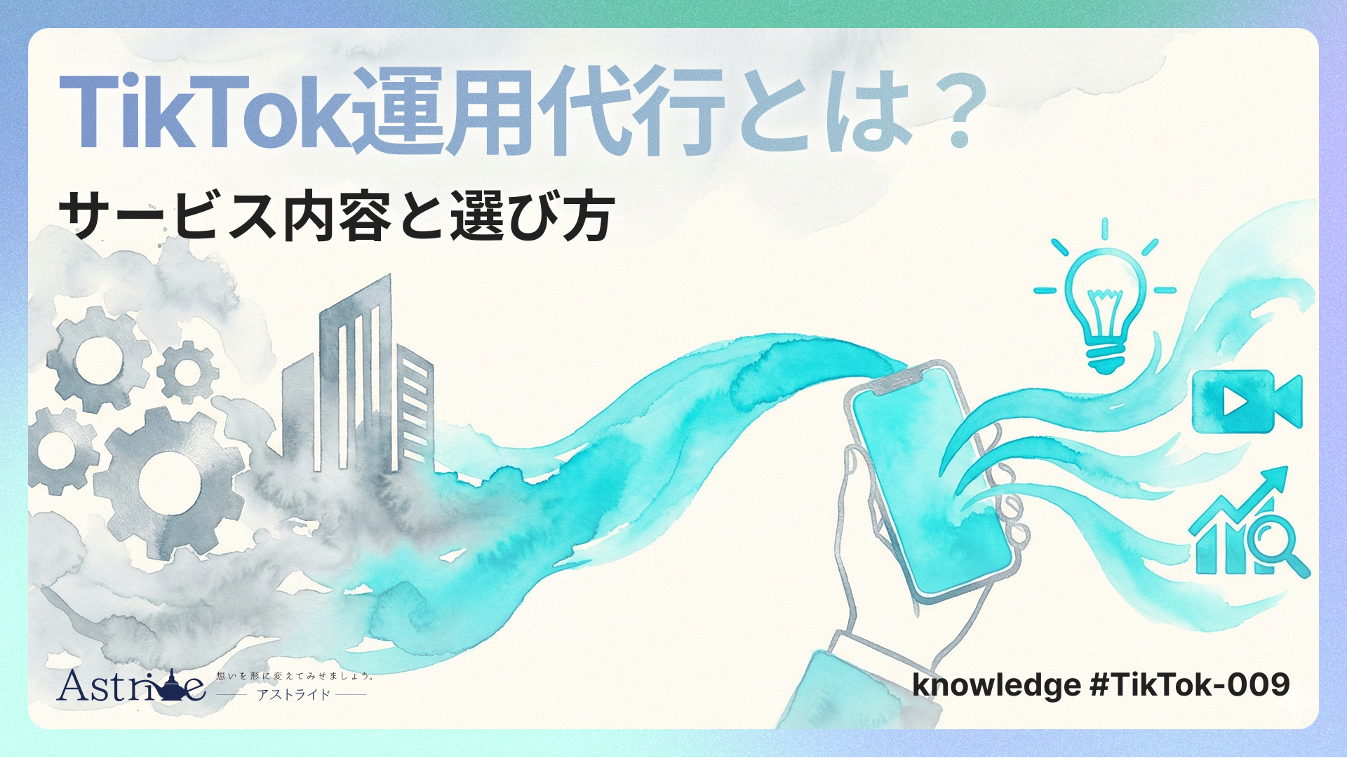 TikTok運用代行とは？サービス内容と選び方