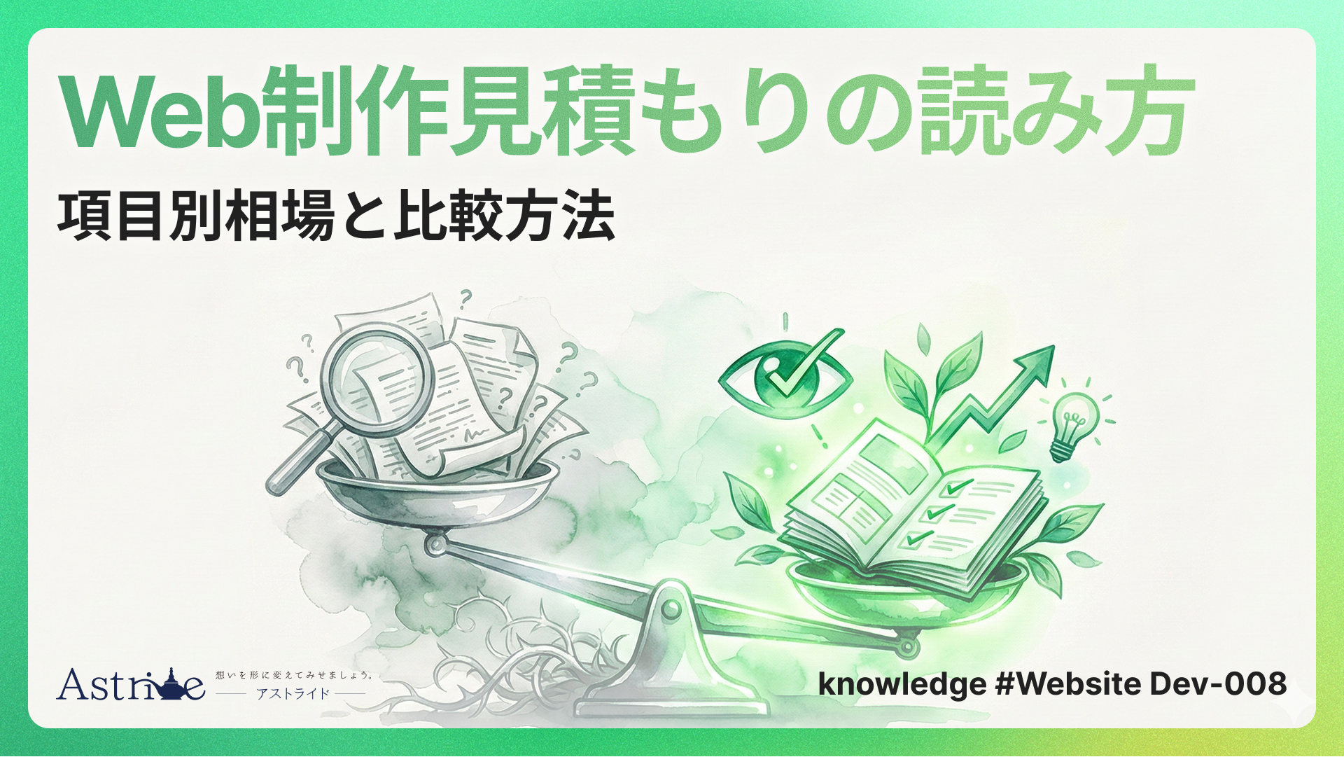 Web制作見積もりの読み方｜項目別相場と比較方法