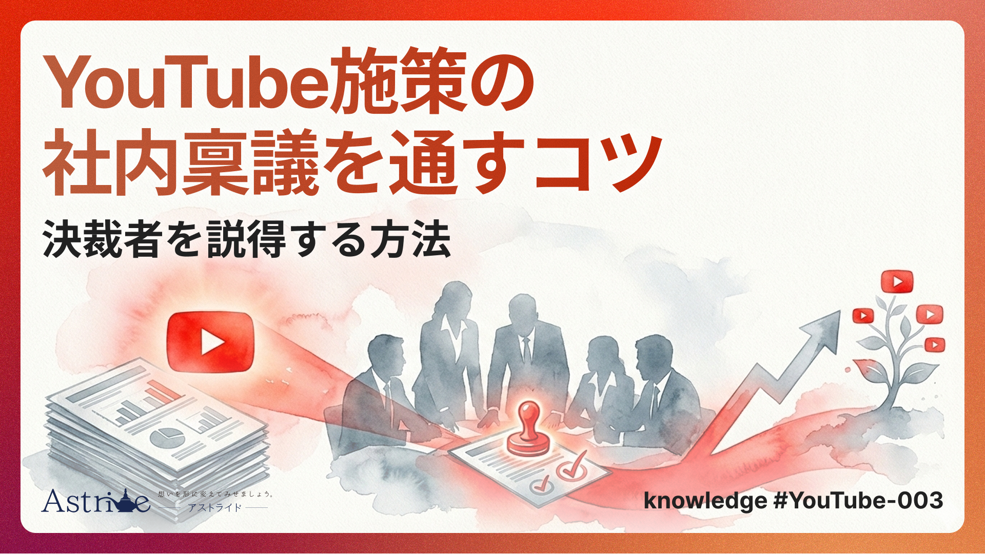 YouTube施策の社内稟議を通すコツ｜決裁者を説得する方法