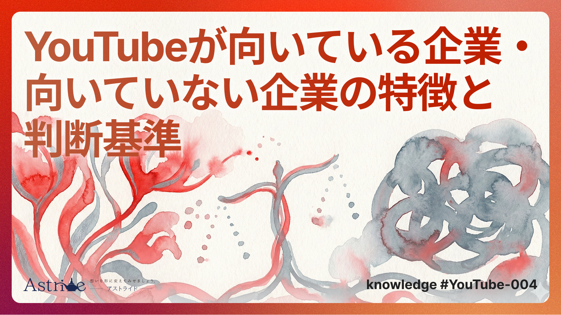 YouTubeが向いている企業・向いていない企業の特徴と判断基準