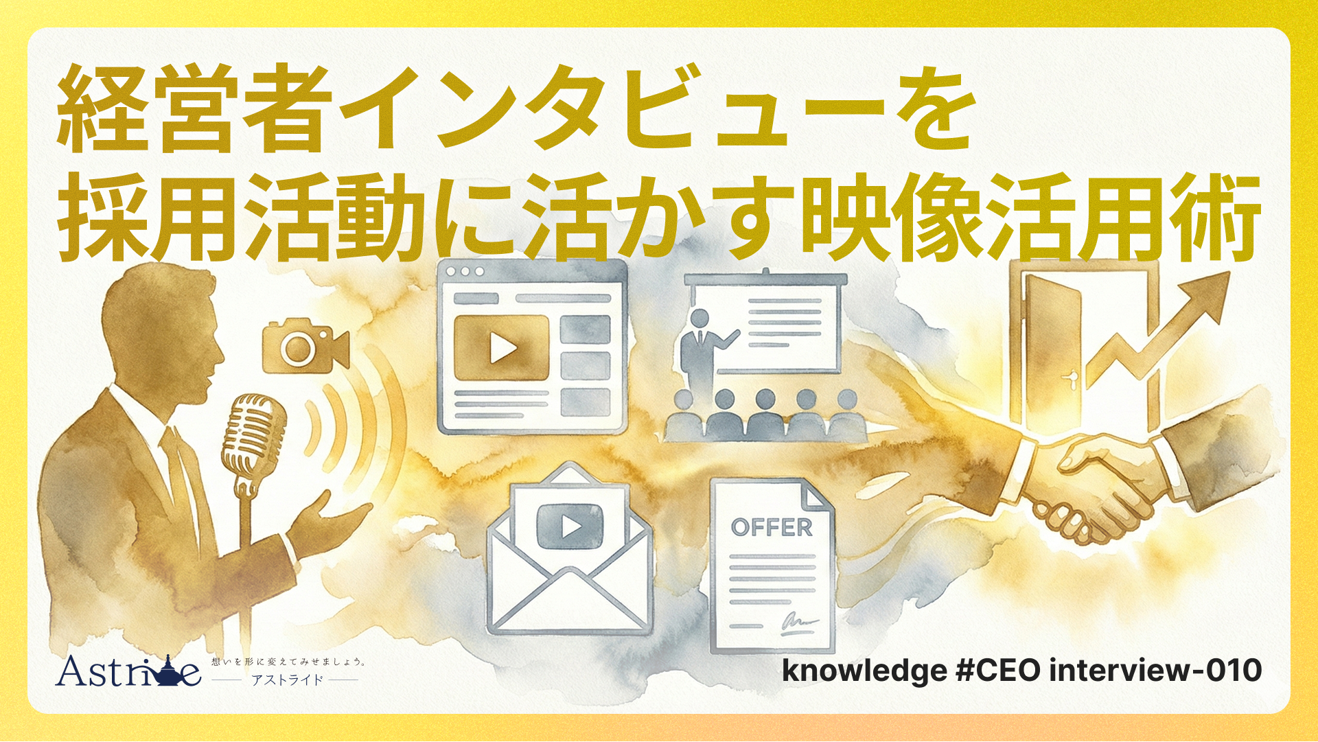 経営者インタビューを採用活動に活かす映像活用術
