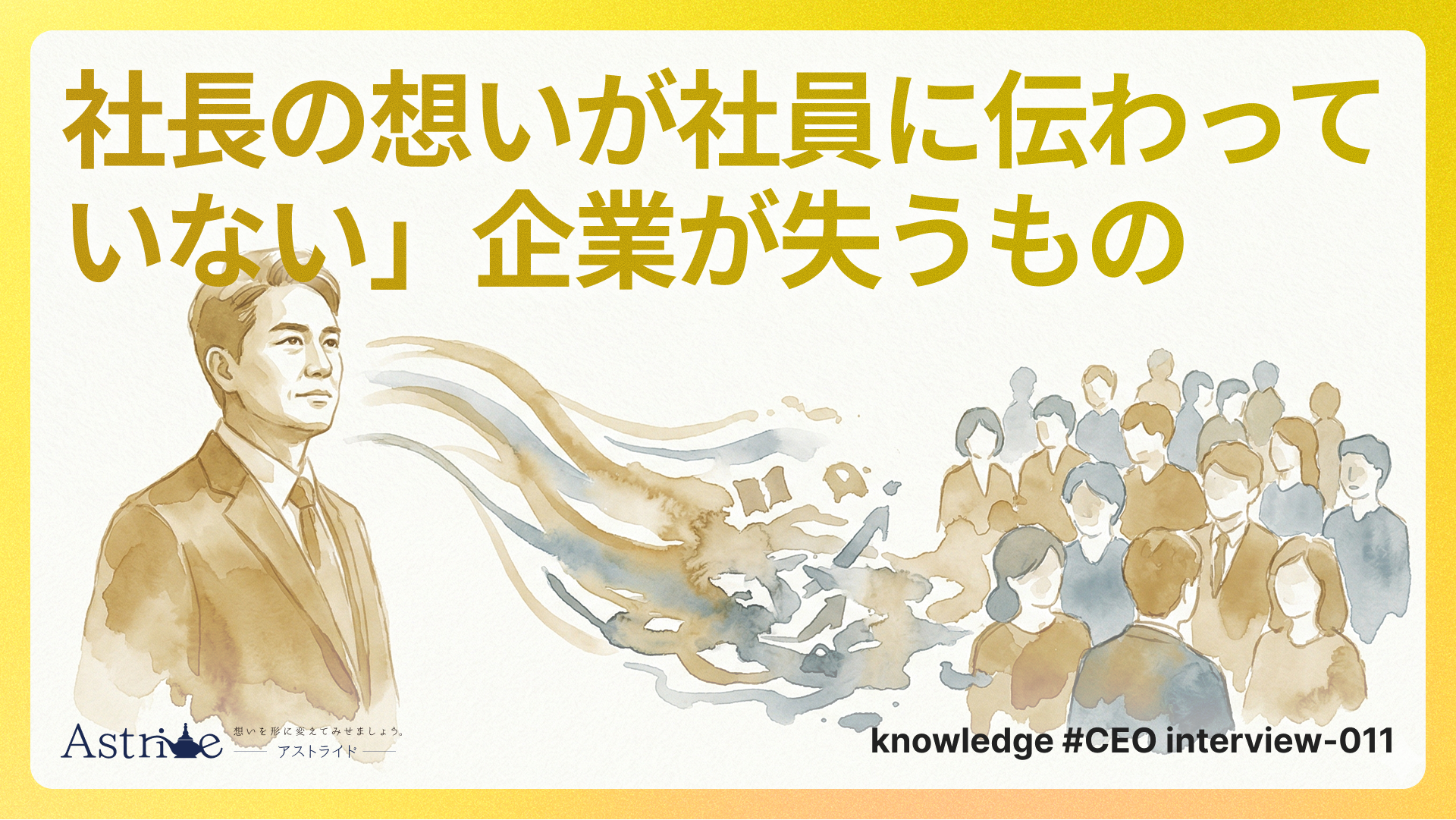 「社長の想いが社員に伝わっていない」企業が失うもの