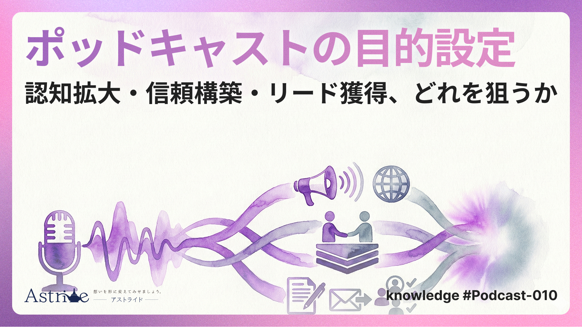 ポッドキャストの目的設定