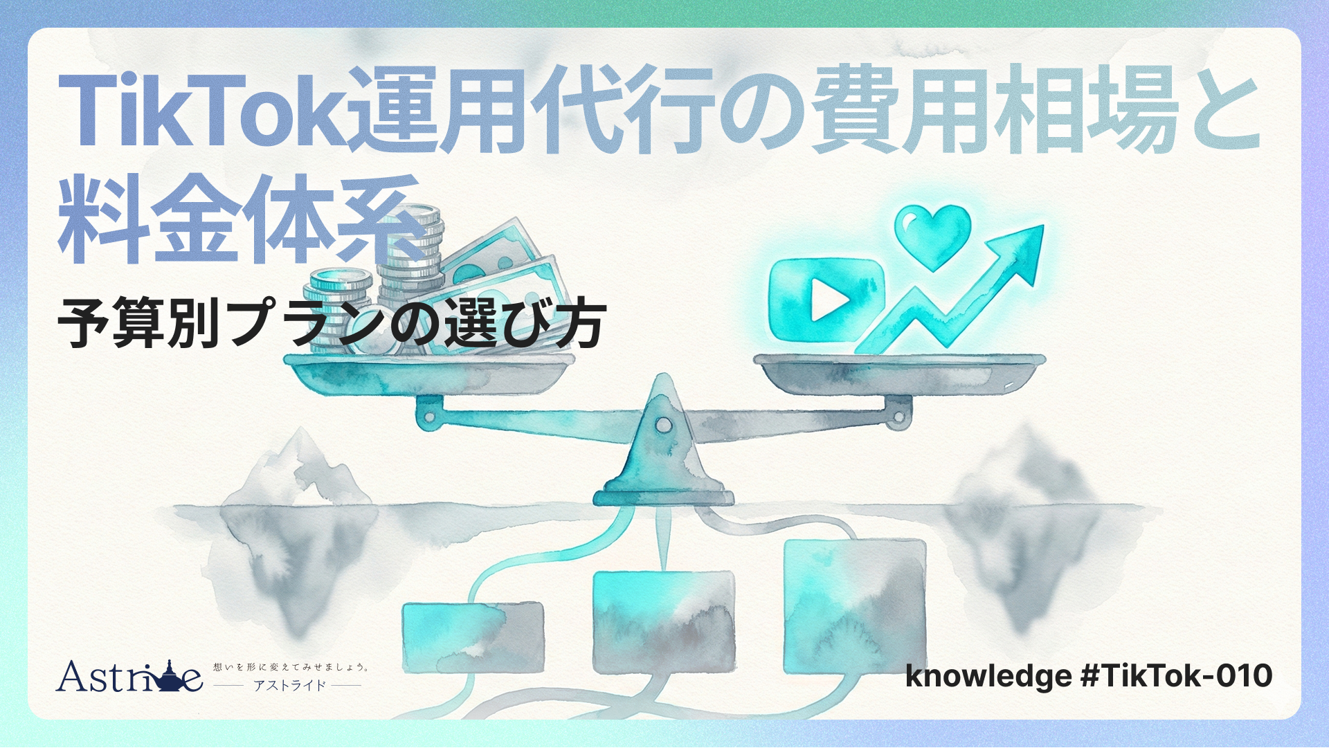 TikTok運用代行の費用相場と料金体系