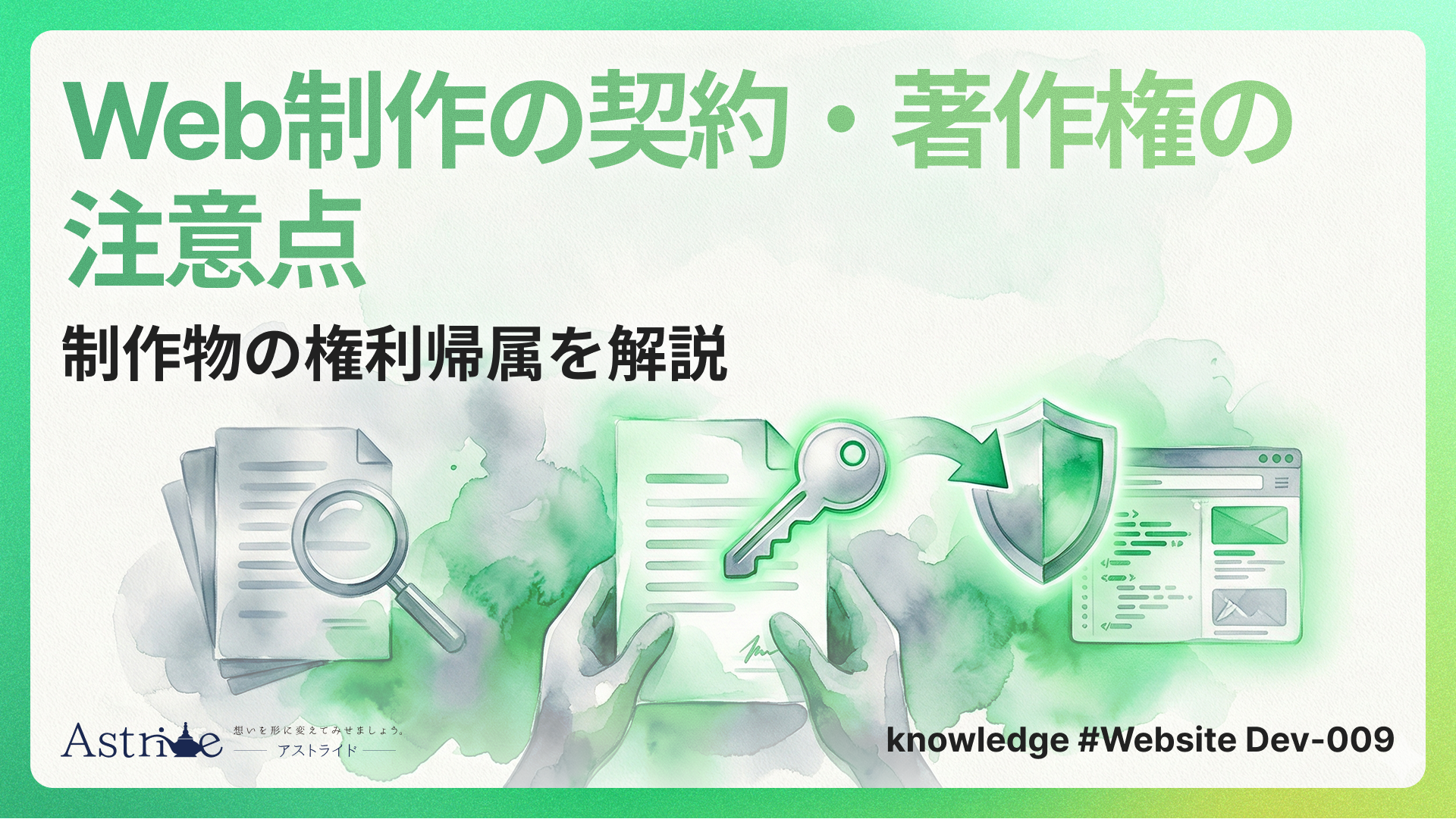 Web制作の契約・著作権の注意点