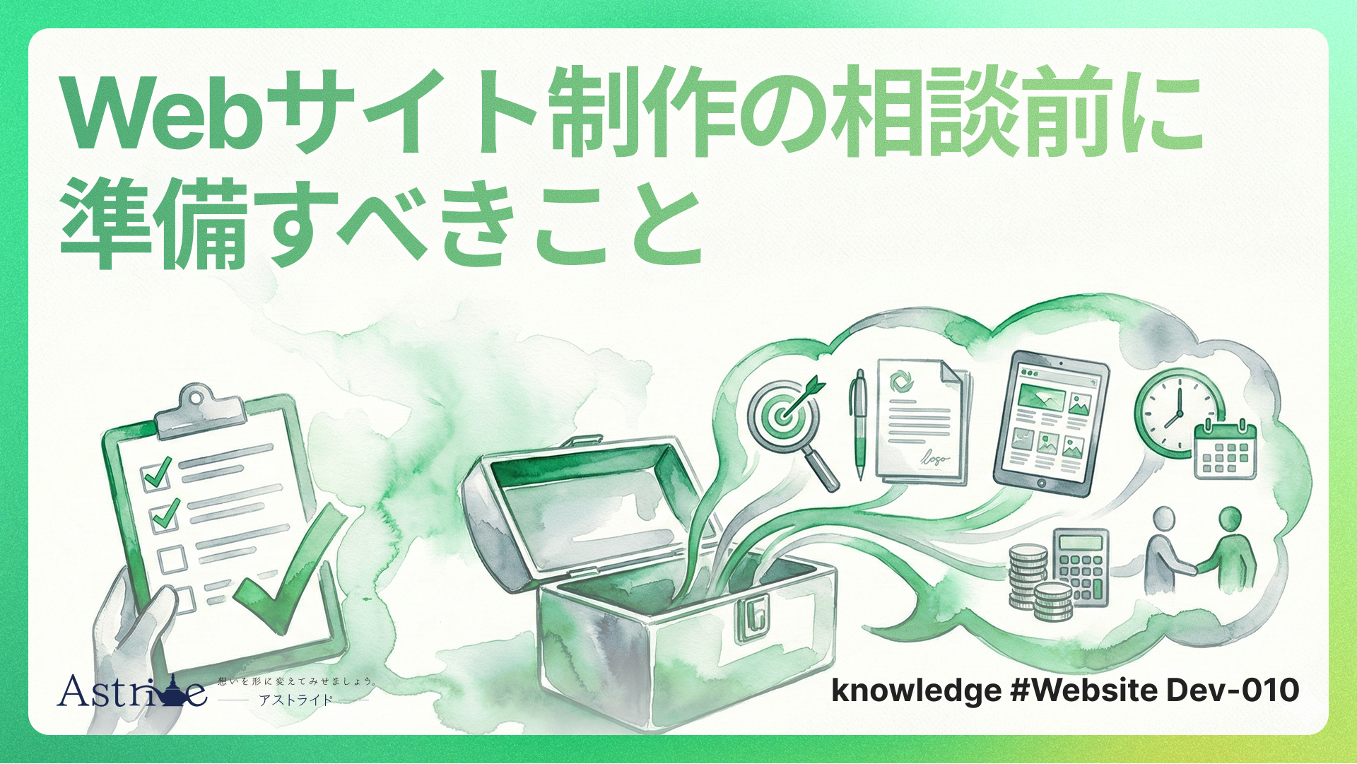 Webサイト制作の相談前に準備すべきこと