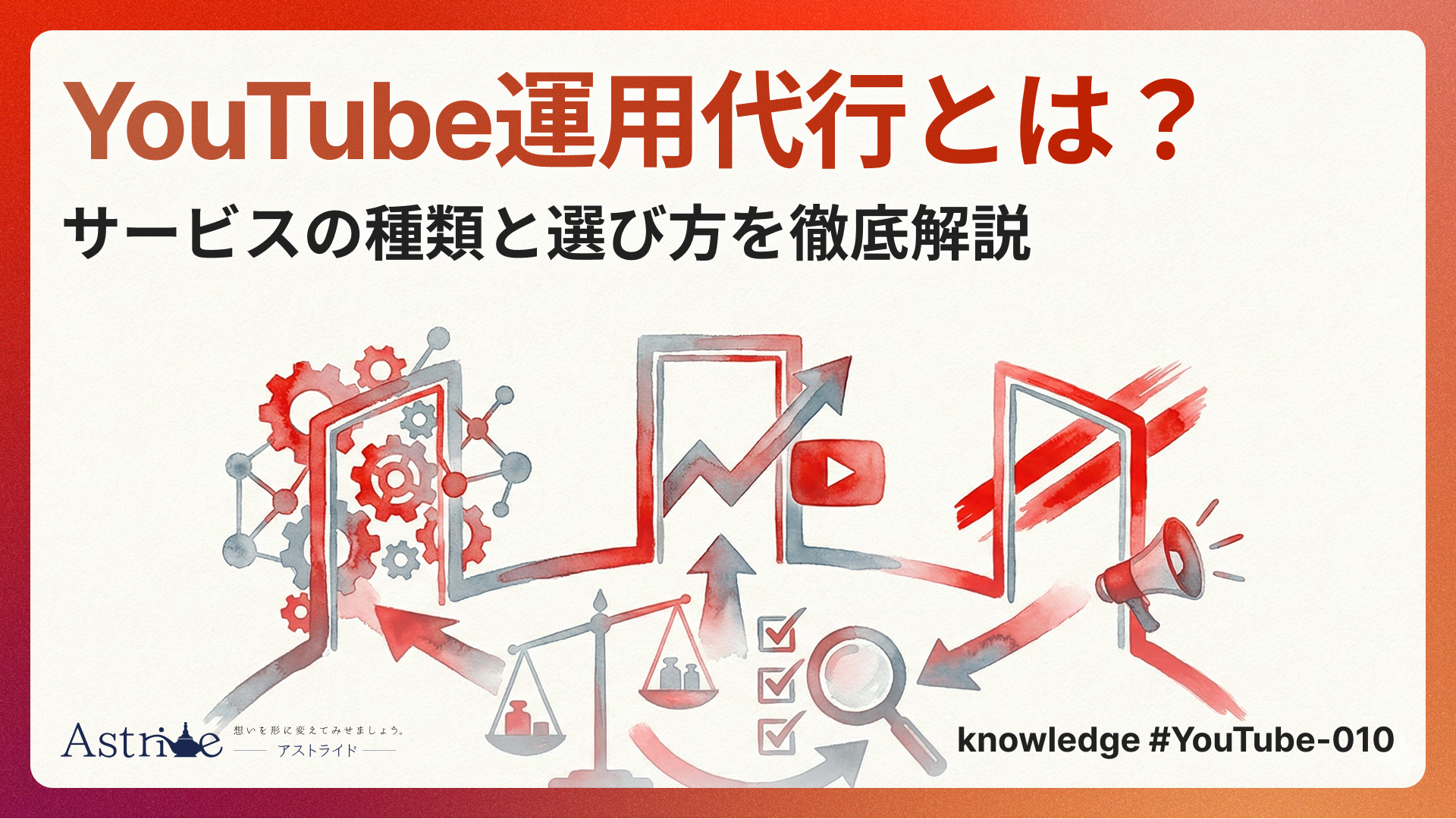 YouTube運用代行とは？