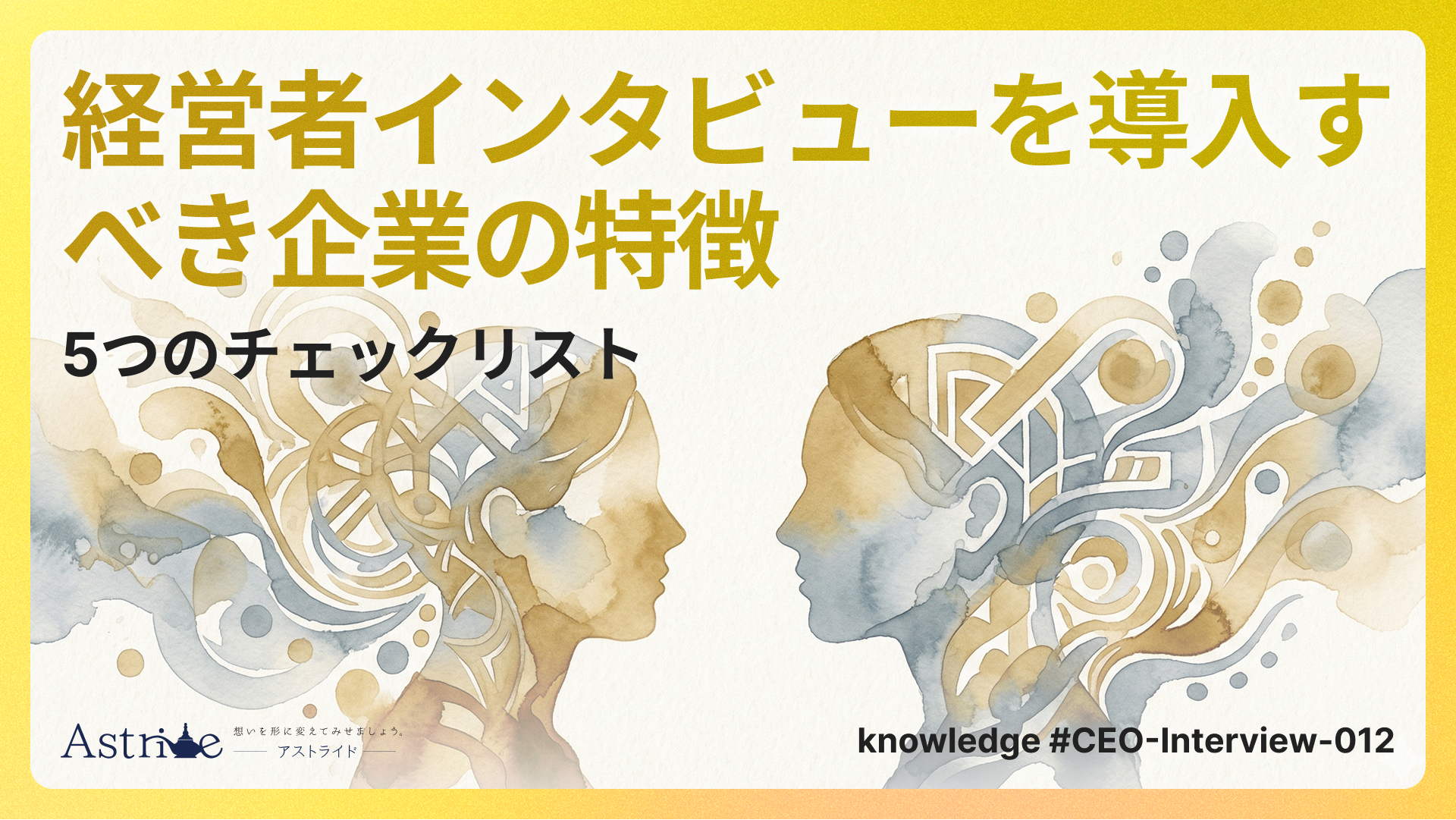 経営者インタビューを導入すべき企業の特徴