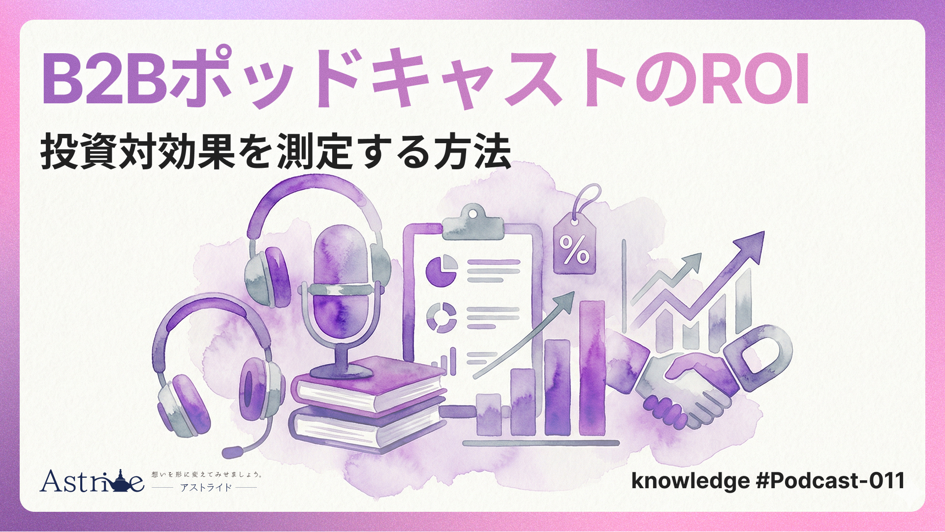 B2BポッドキャストのROI（投資対効果）を測定する方法