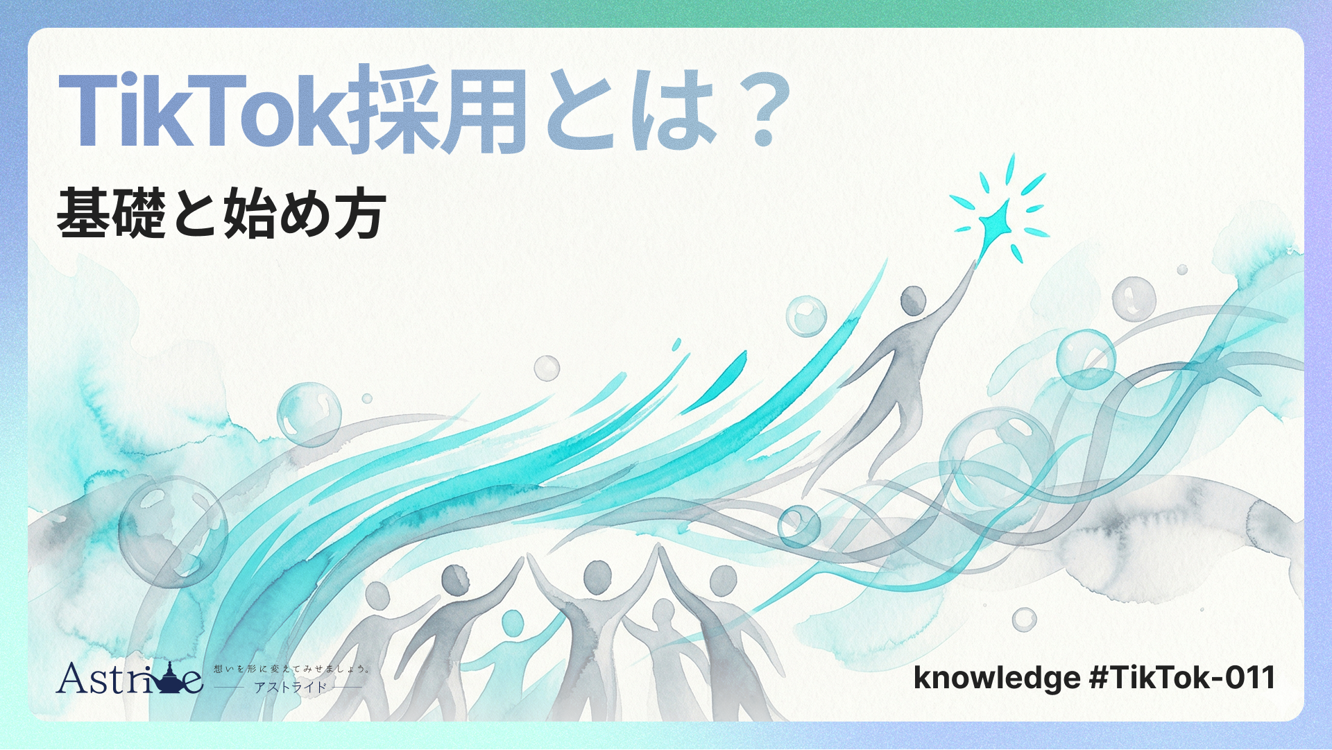 TikTok採用とは？基礎と始め方