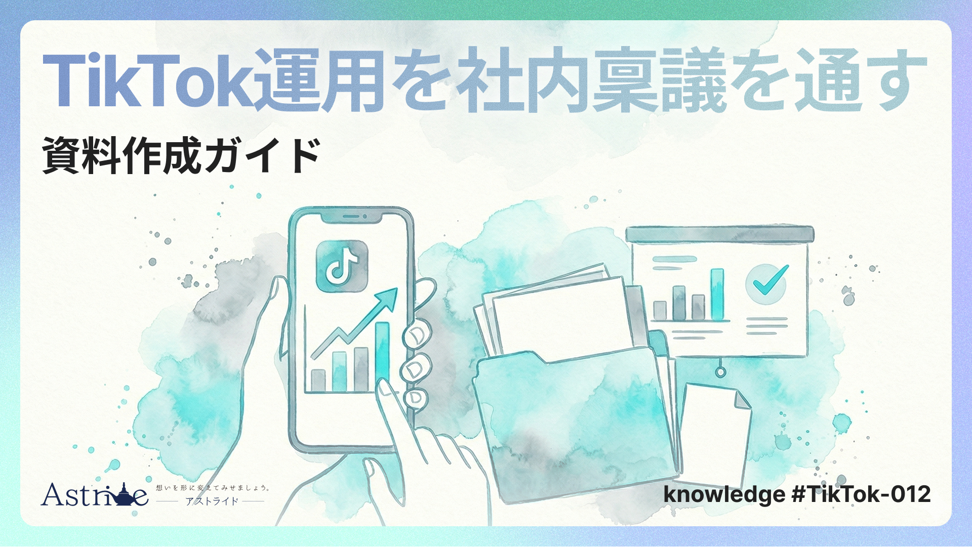 TikTok運用を社内稟議を通すための資料作成ガイド