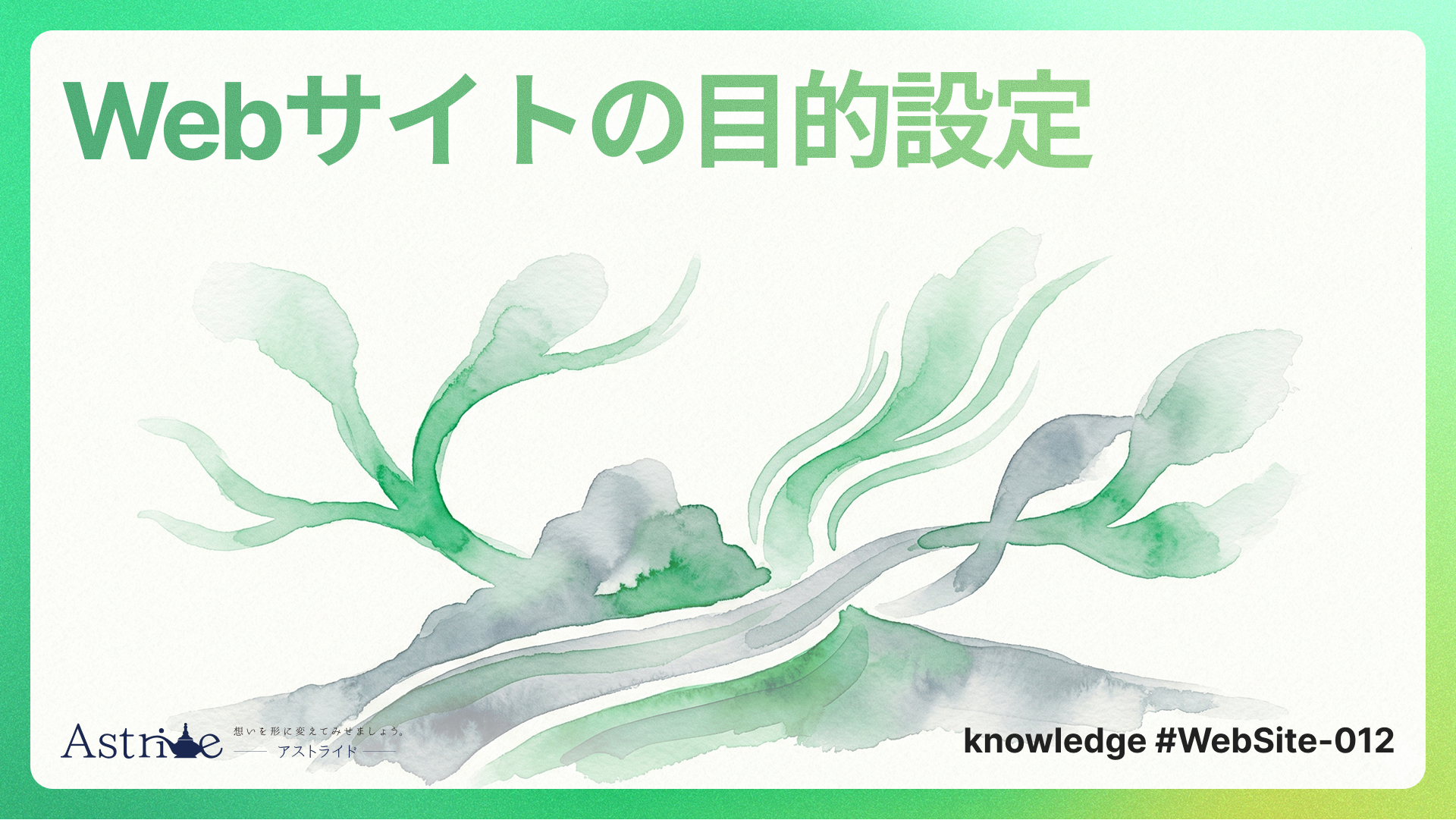 Webサイトの目的設定