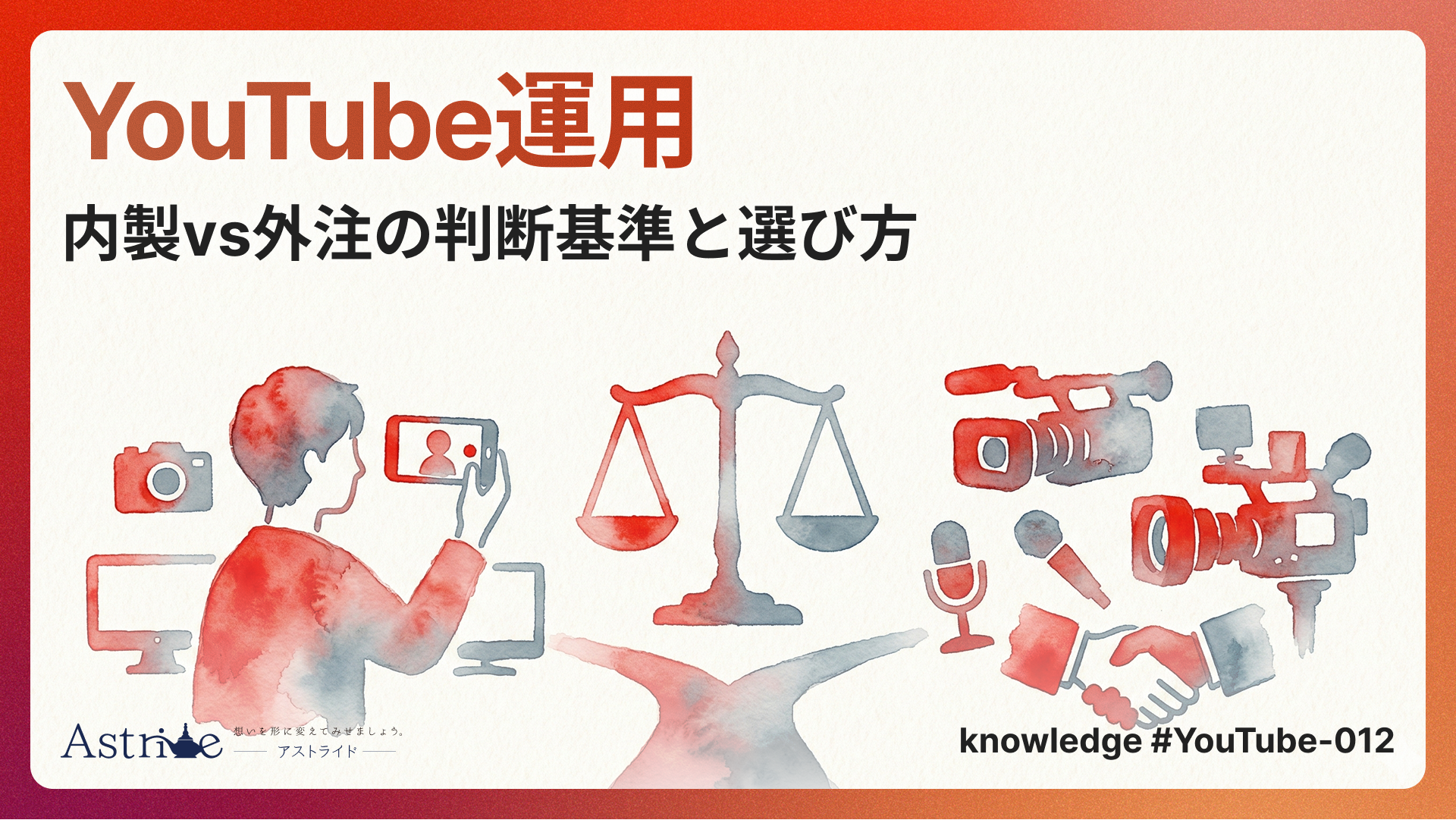 YouTube運用｜内製vs外注の判断基準と選び方