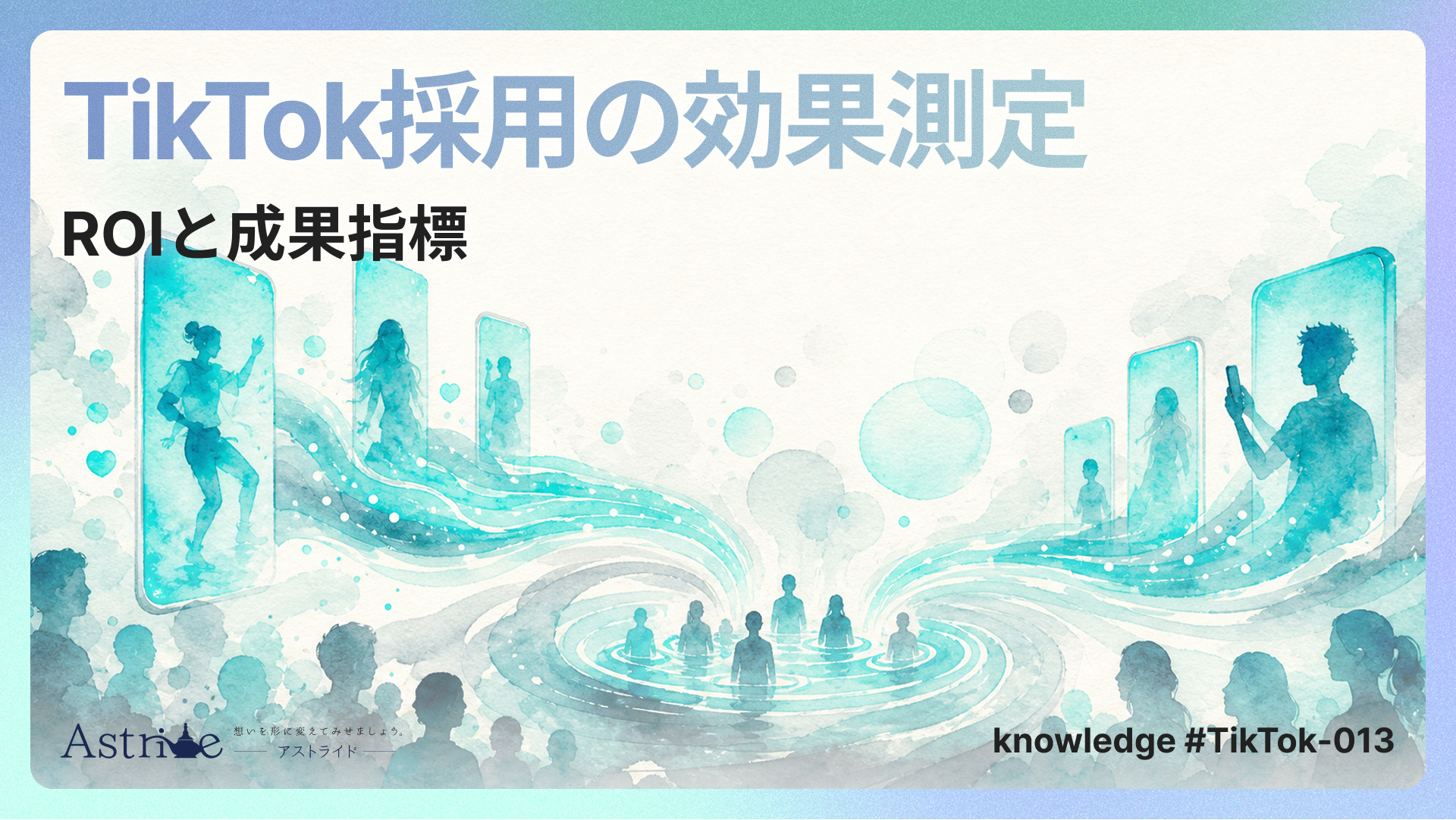 TikTok採用の効果測定：ROIと成果指標