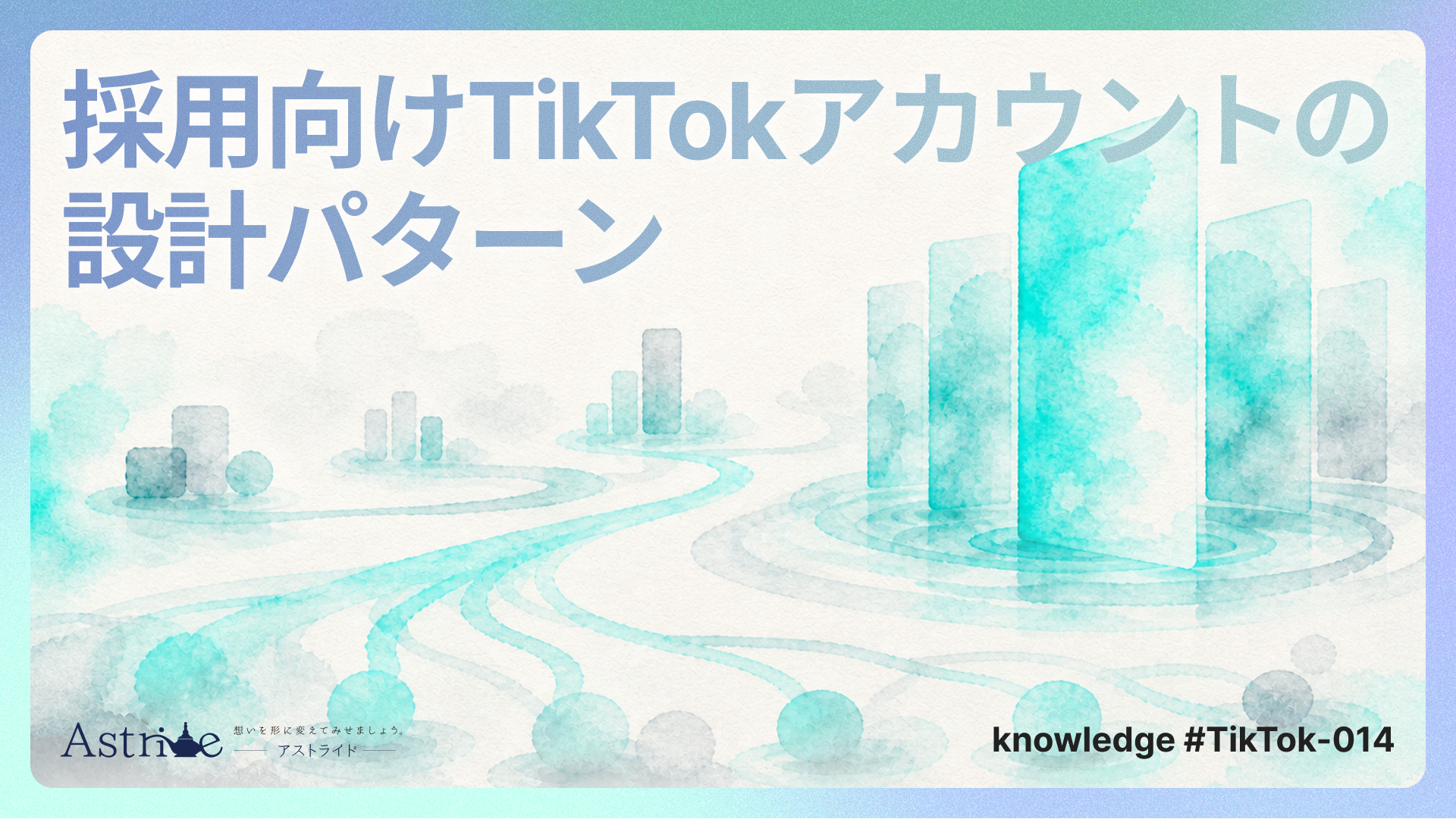 採用向けTikTokアカウントの設計パターン：会社全体型・職種特化型・社員キャラクター型の選び方