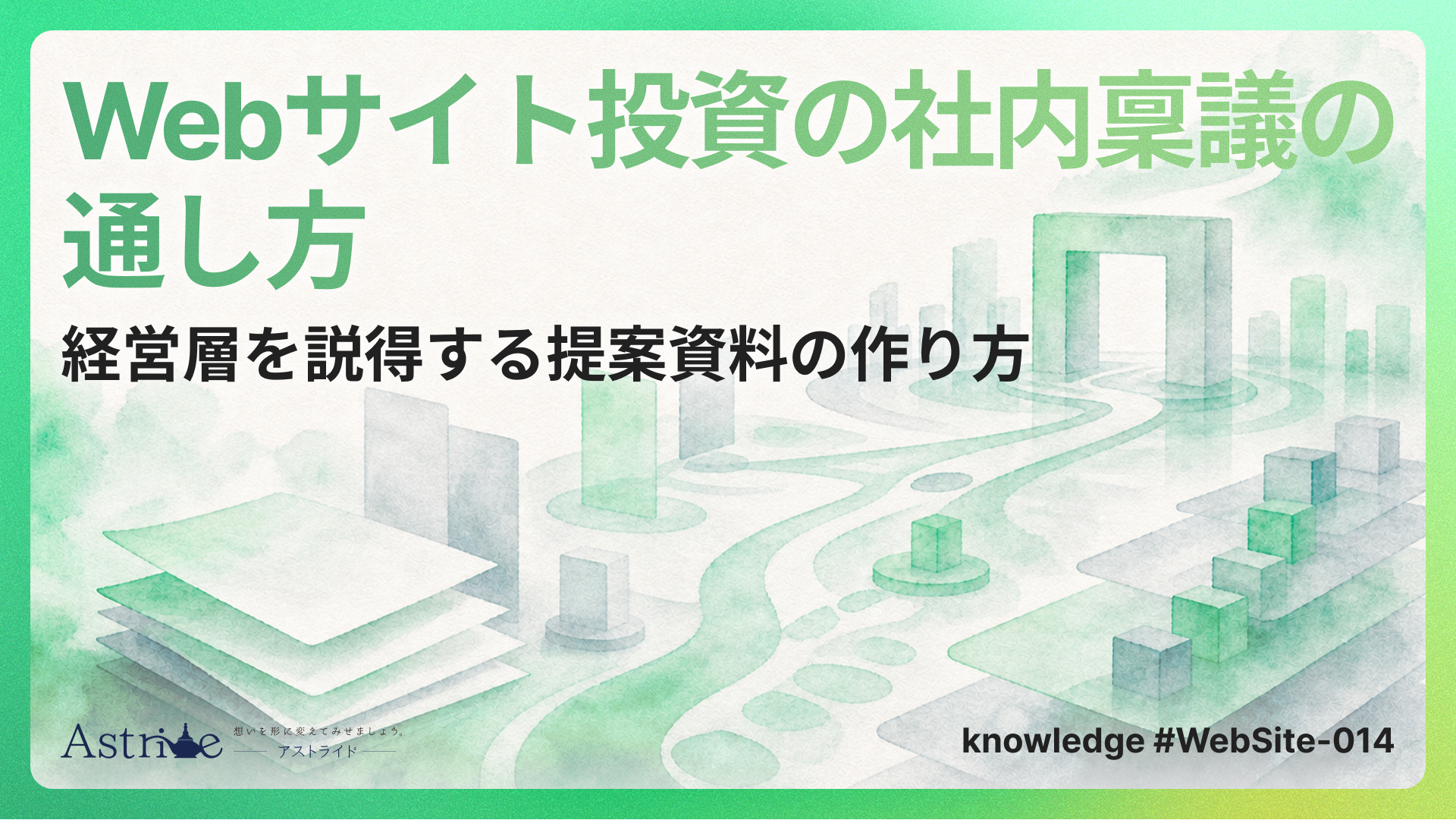 Webサイト投資の社内稟議の通し方：経営層を説得する方法