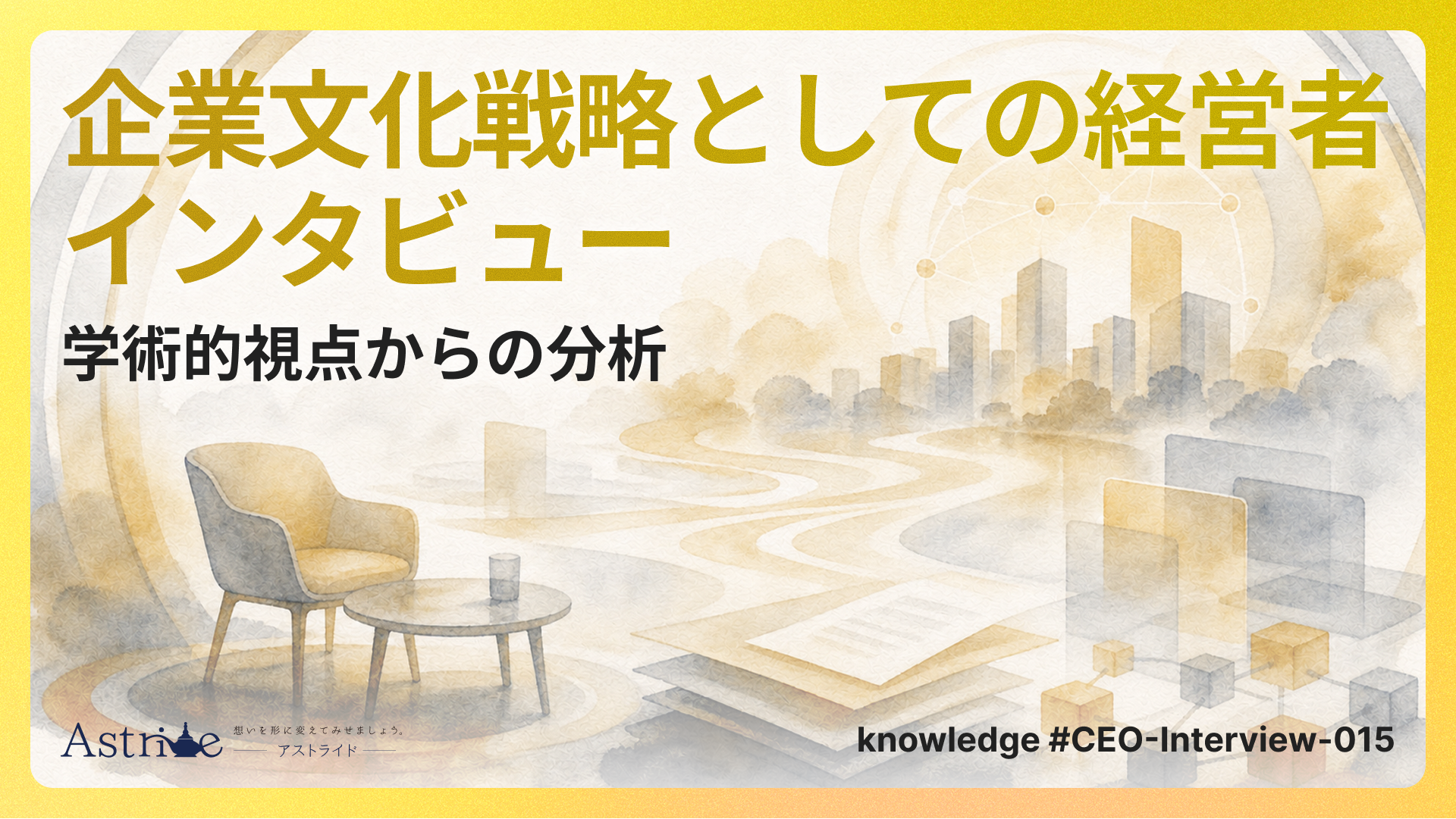 企業文化戦略としての経営者インタビュー：学術的視点からの分析