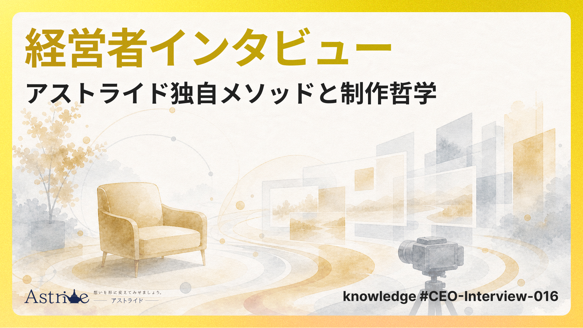 アストライドの経営者インタビュー：独自メソッドと制作哲学